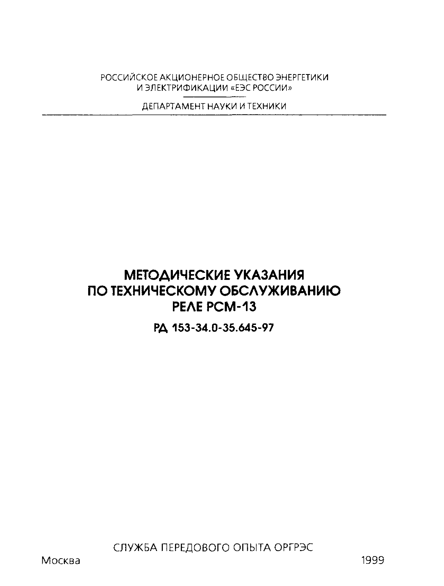 РД 153-34.0-35.645-97