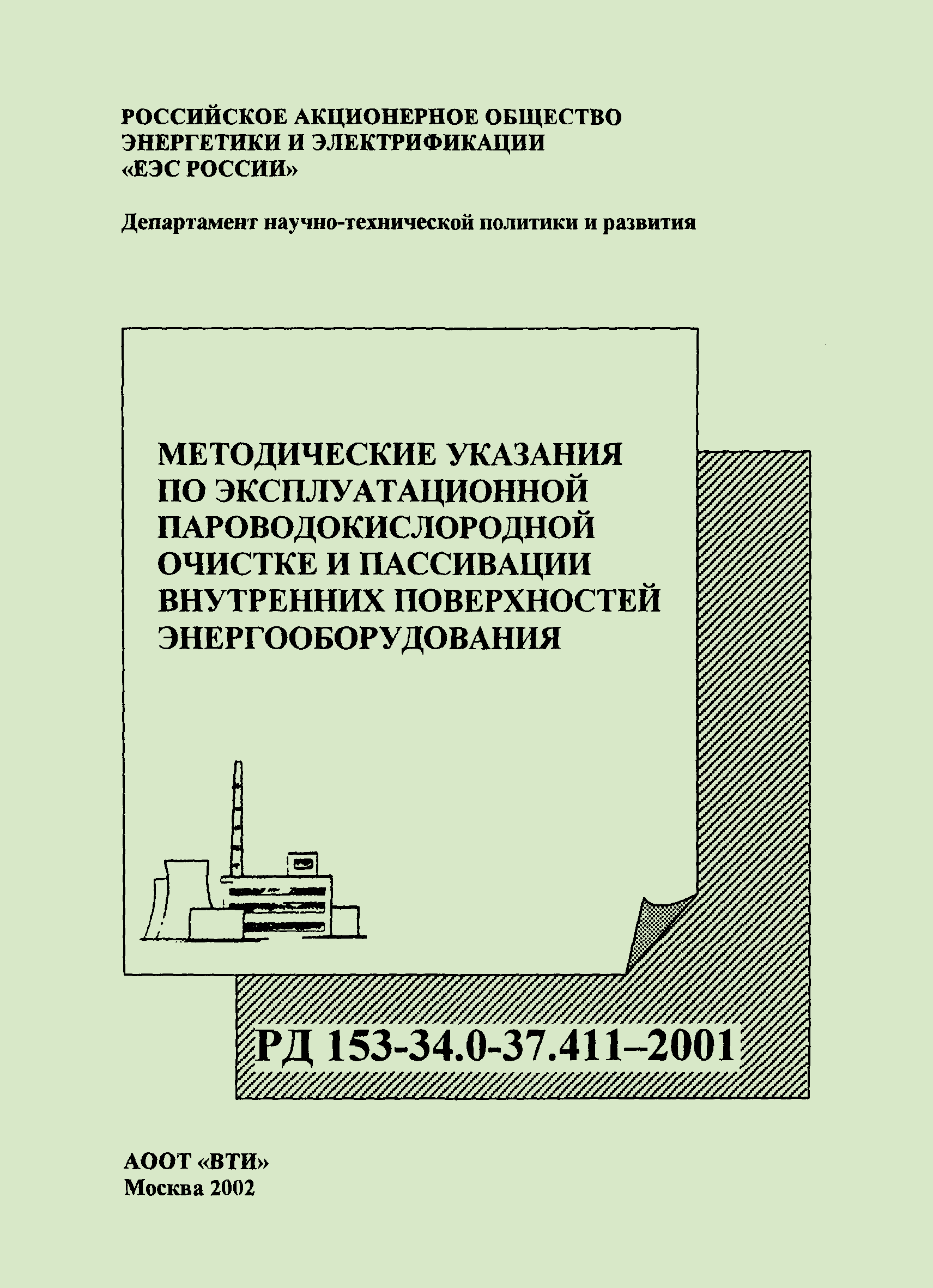 РД 153-34.0-37.411-2001