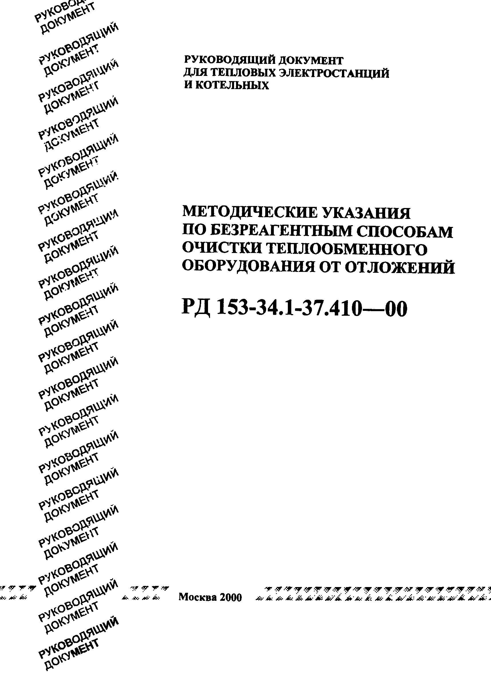 РД 153-34.1-37.410-00