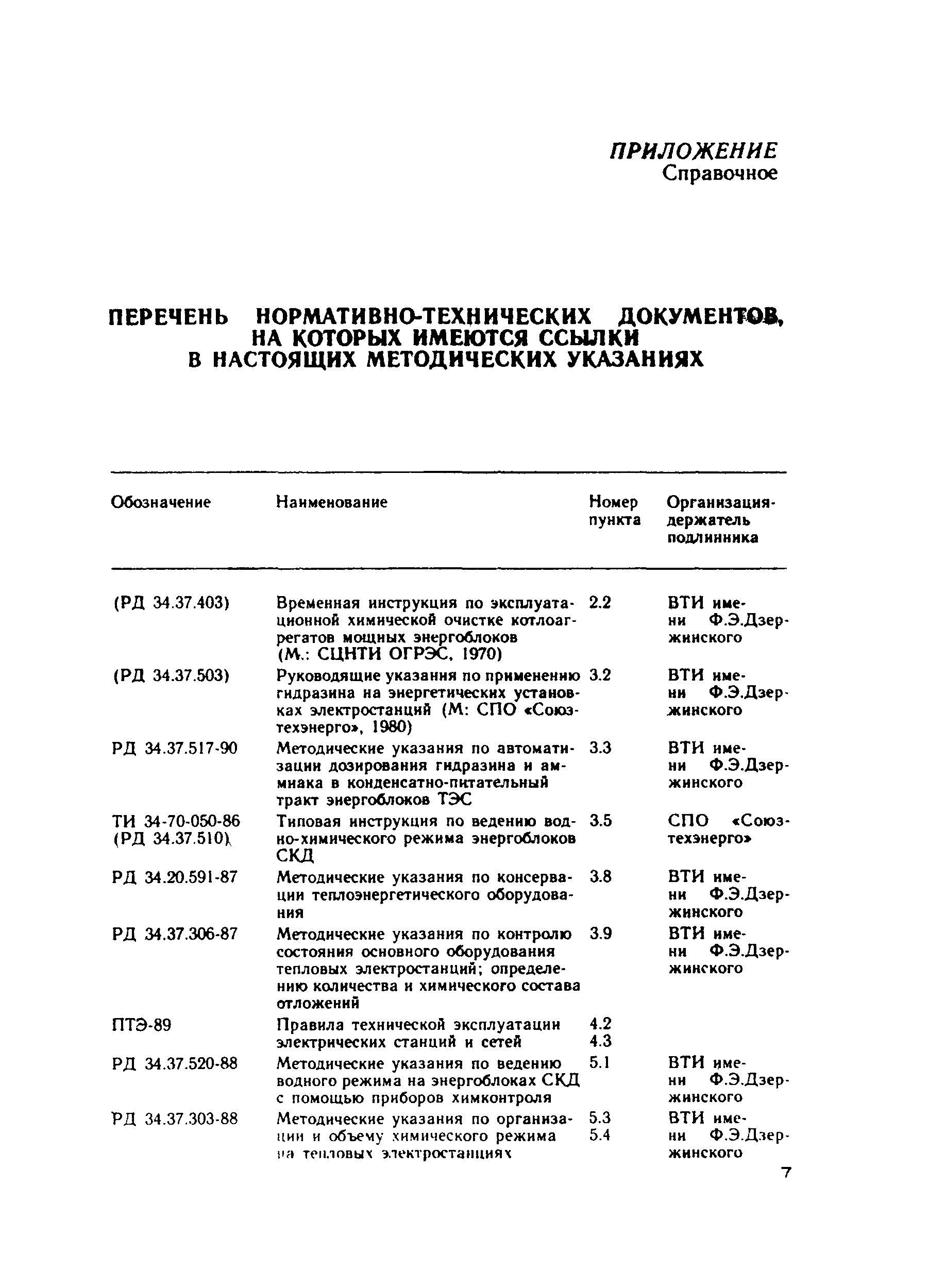 РД 34.37.519-90