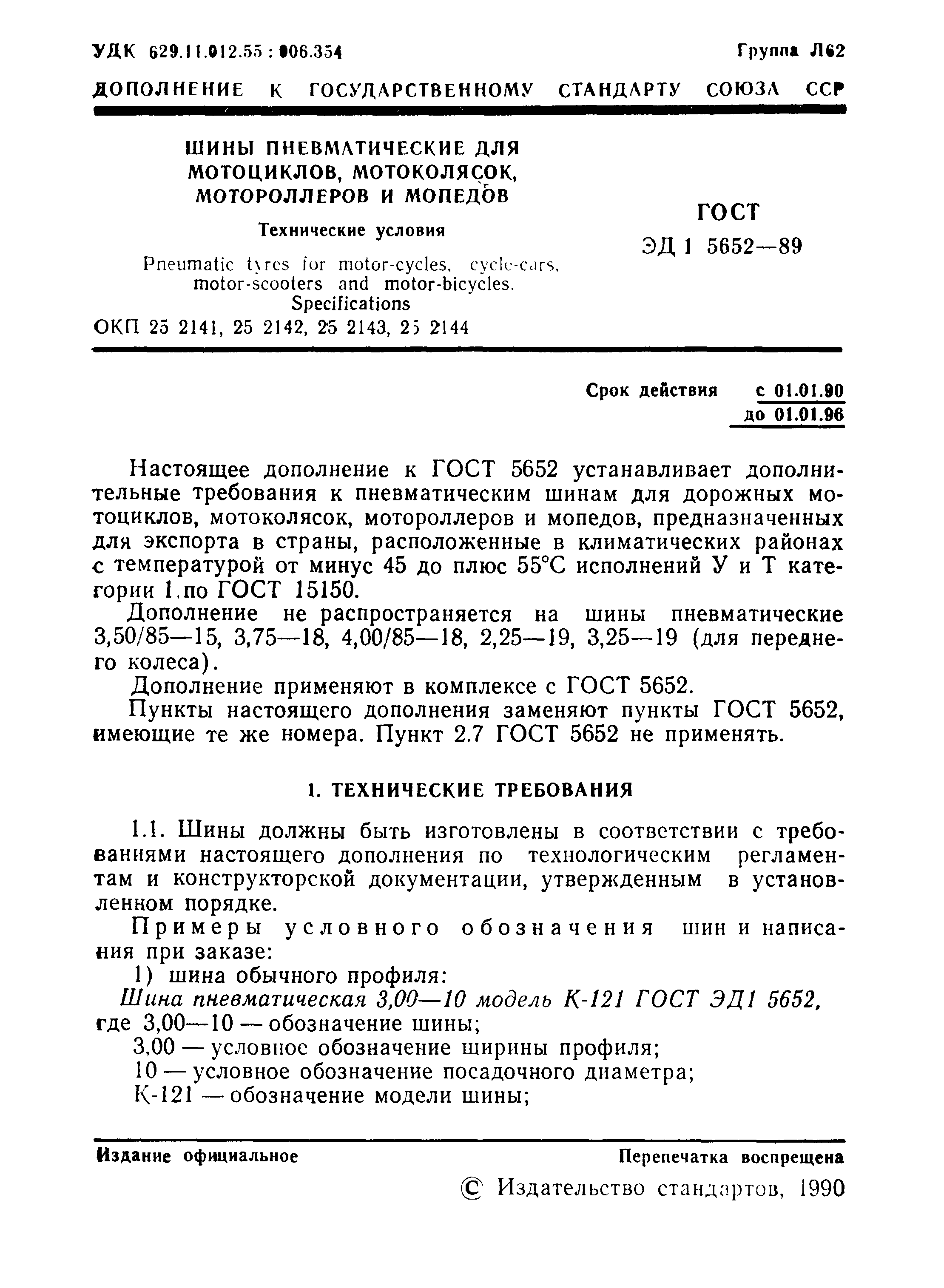 ГОСТ ЭД1 5652-89