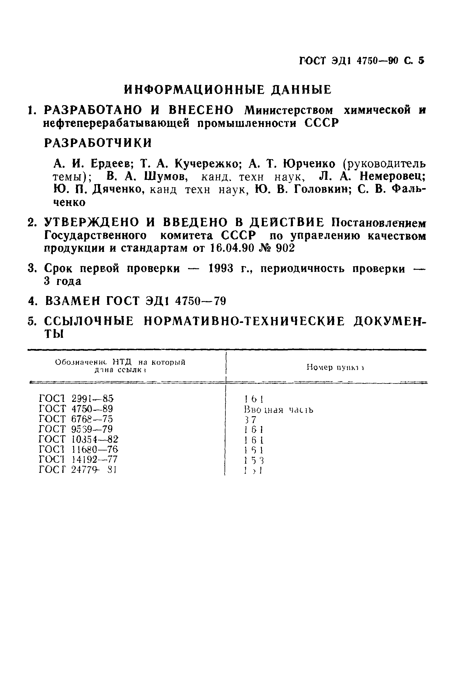 ГОСТ ЭД1 4750-90