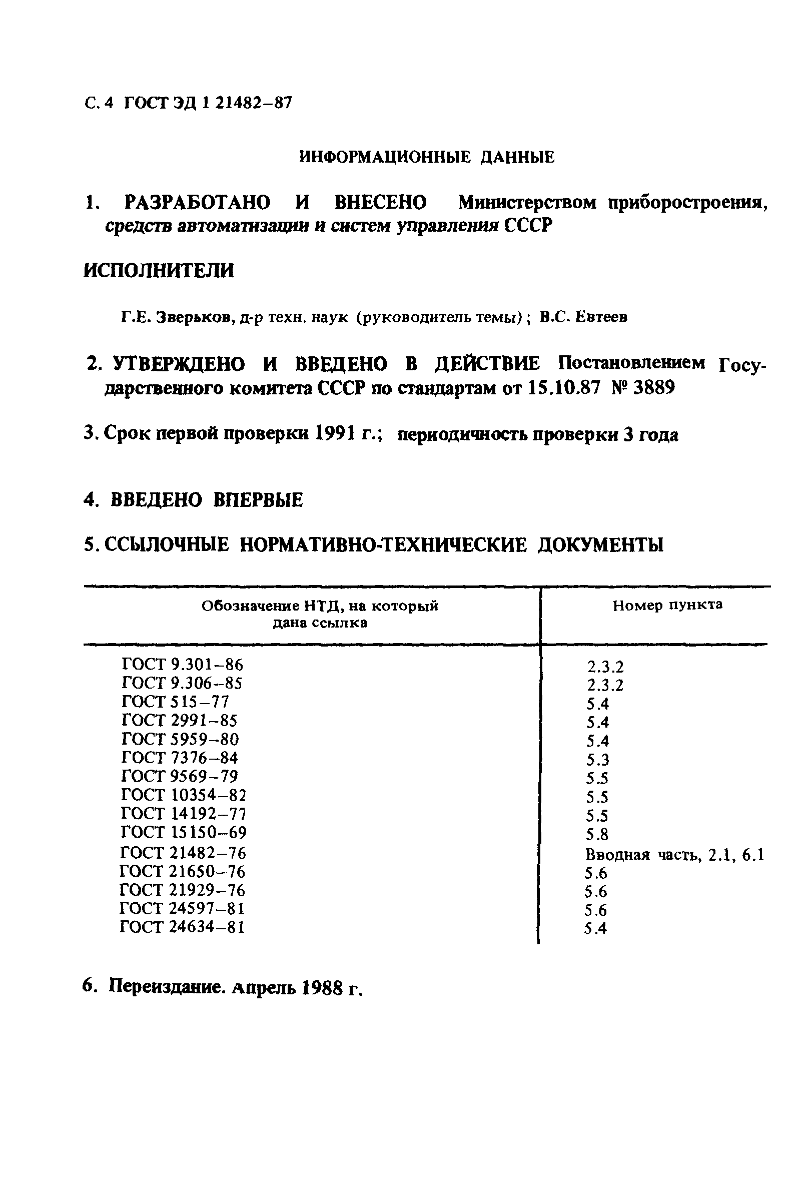 ГОСТ ЭД1 21482-87