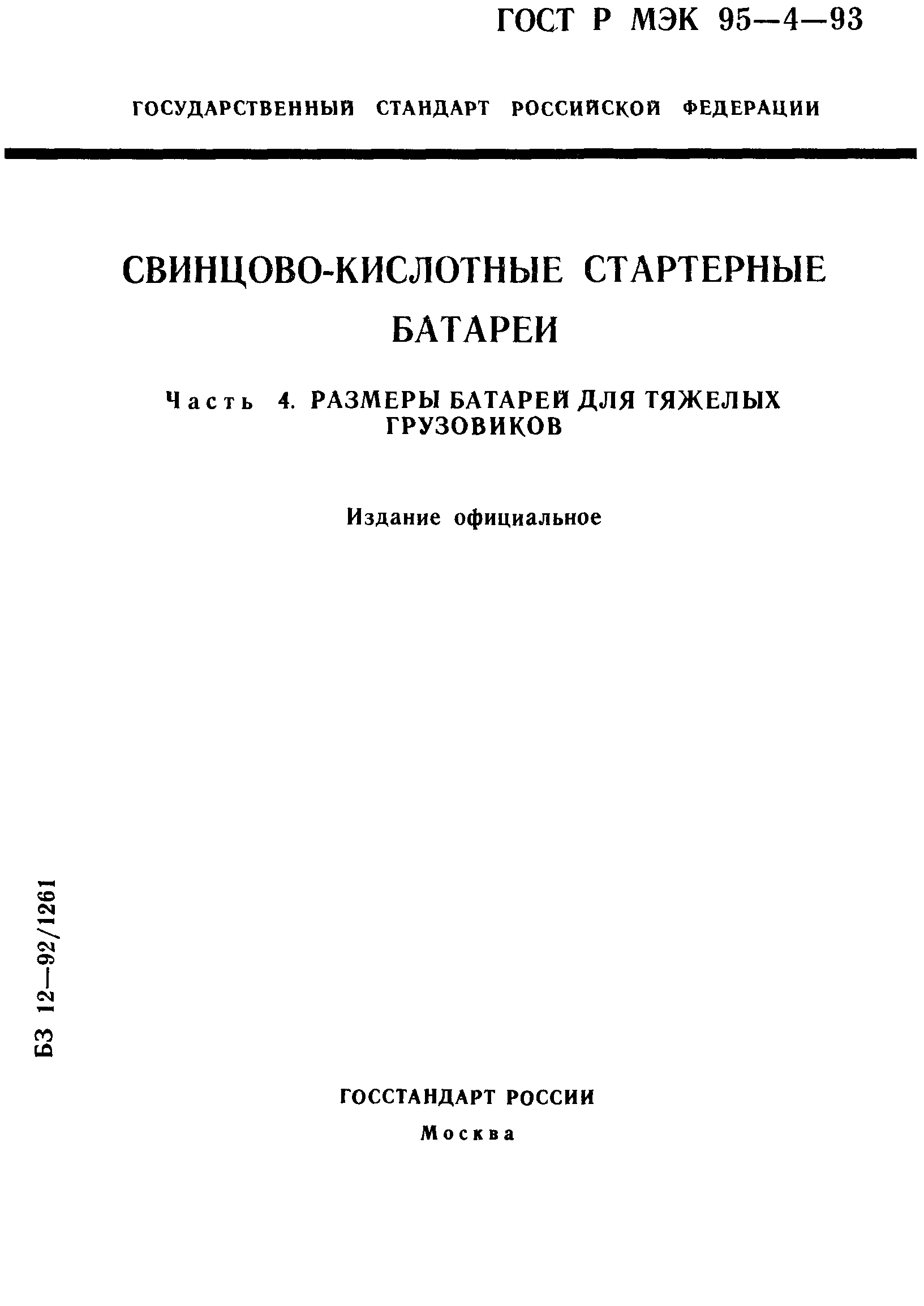 ГОСТ Р МЭК 95-4-93