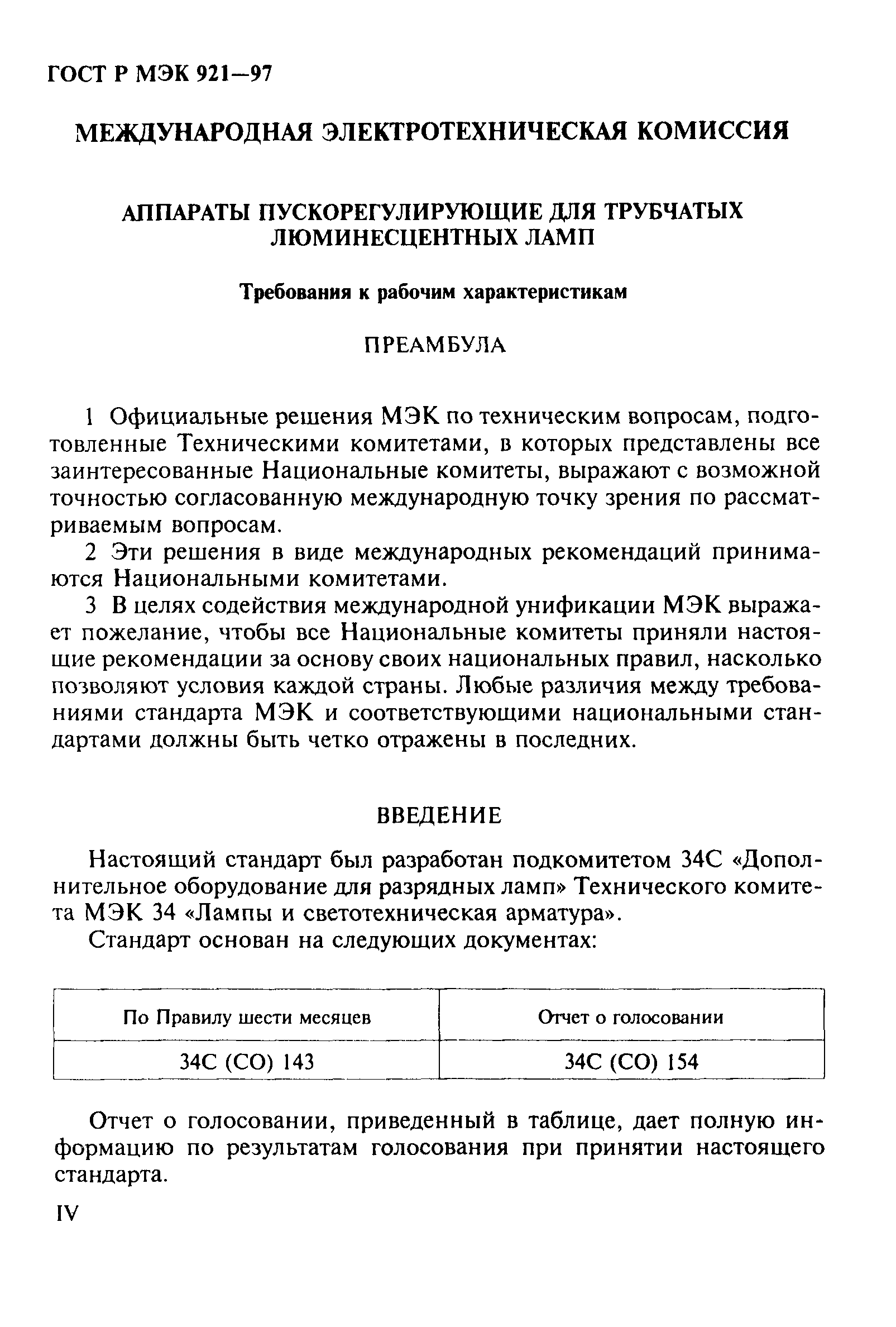 ГОСТ Р МЭК 921-97