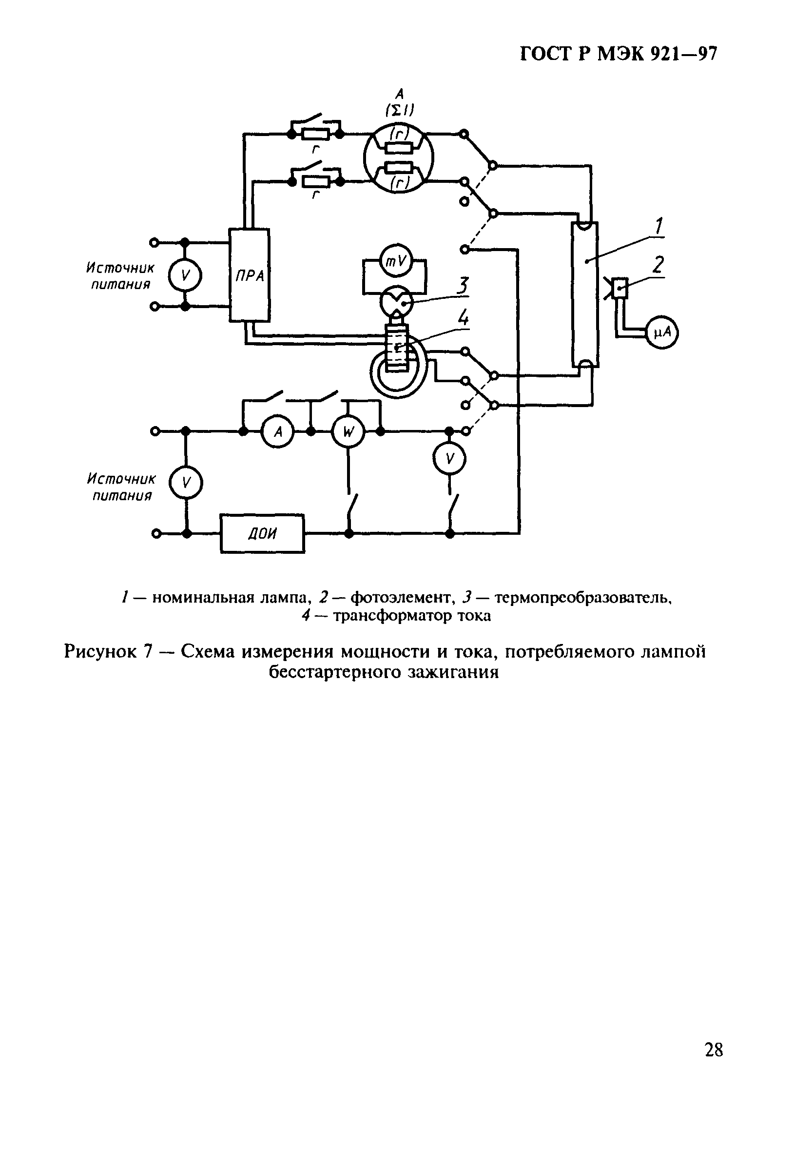 ГОСТ Р МЭК 921-97