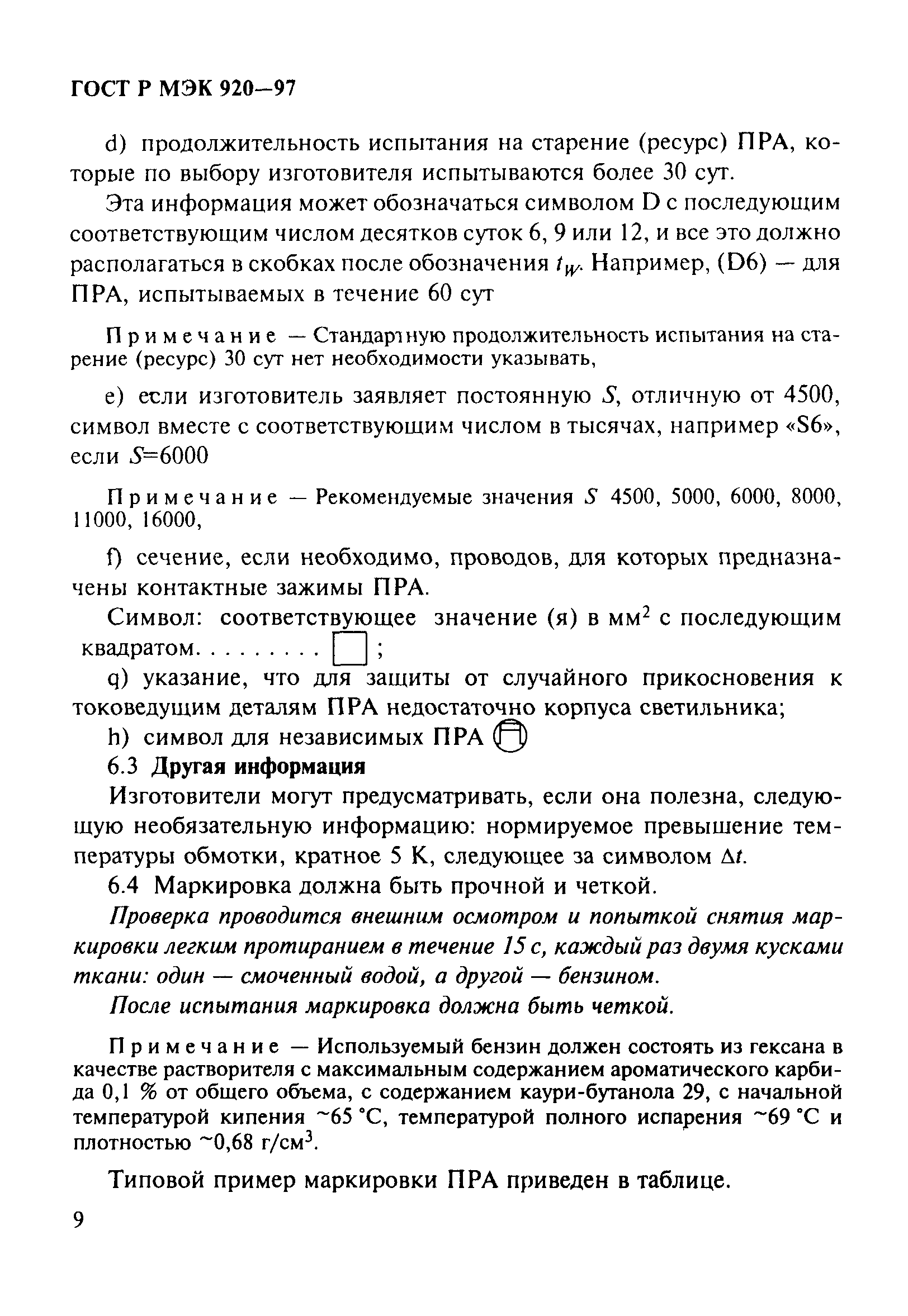 ГОСТ Р МЭК 920-97