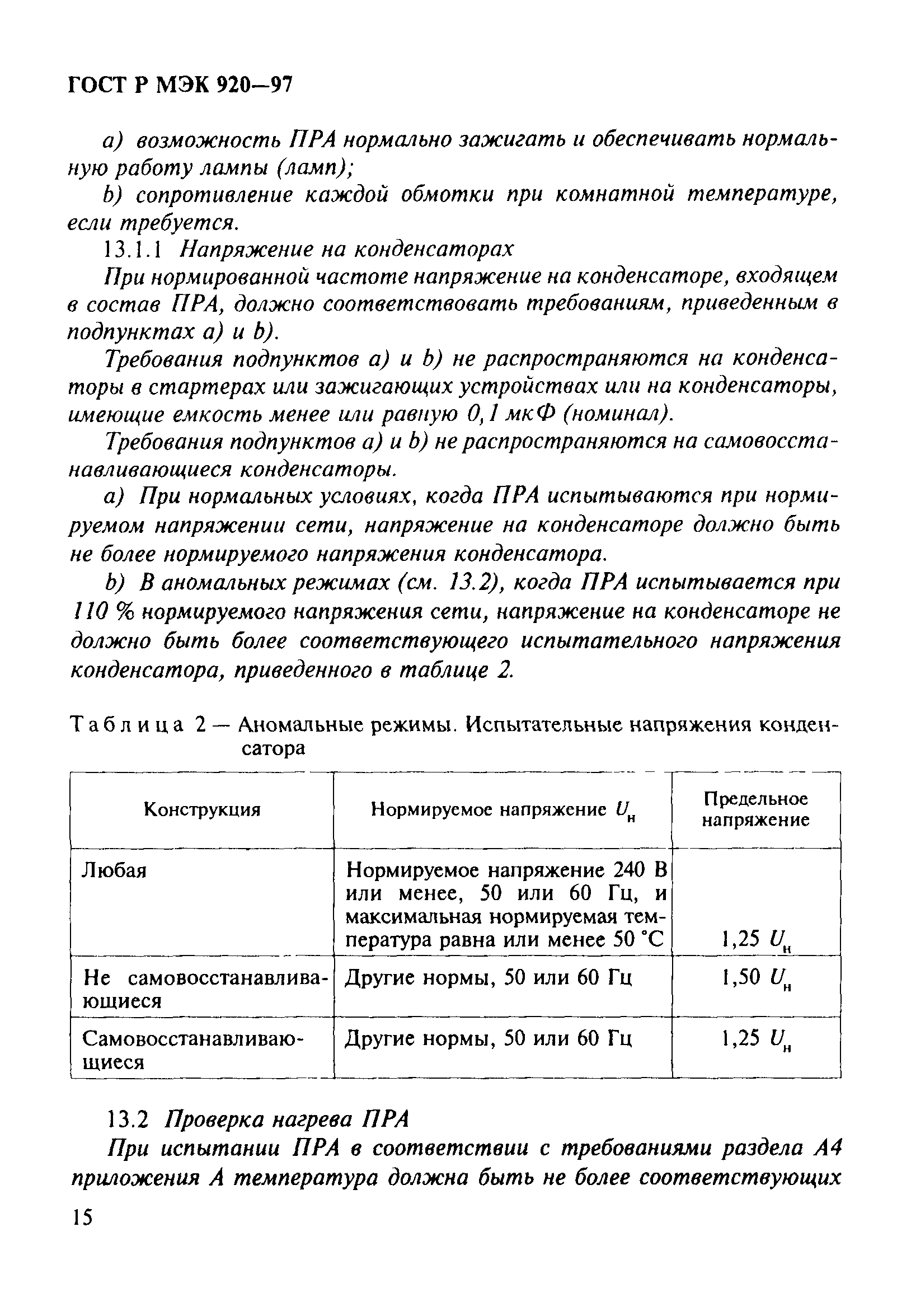 ГОСТ Р МЭК 920-97