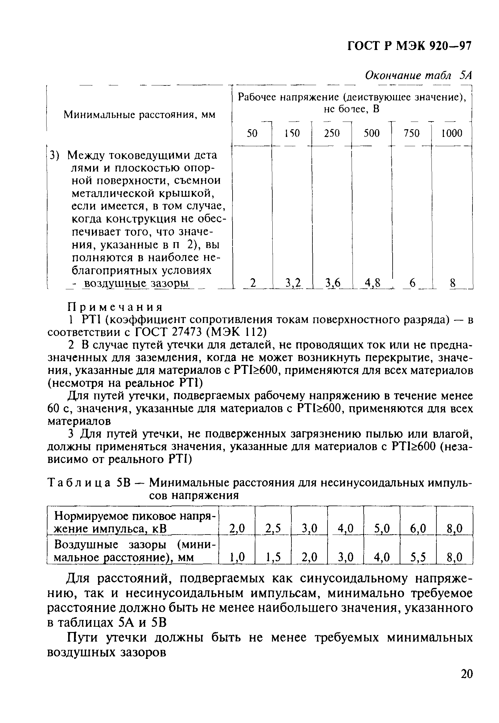 ГОСТ Р МЭК 920-97