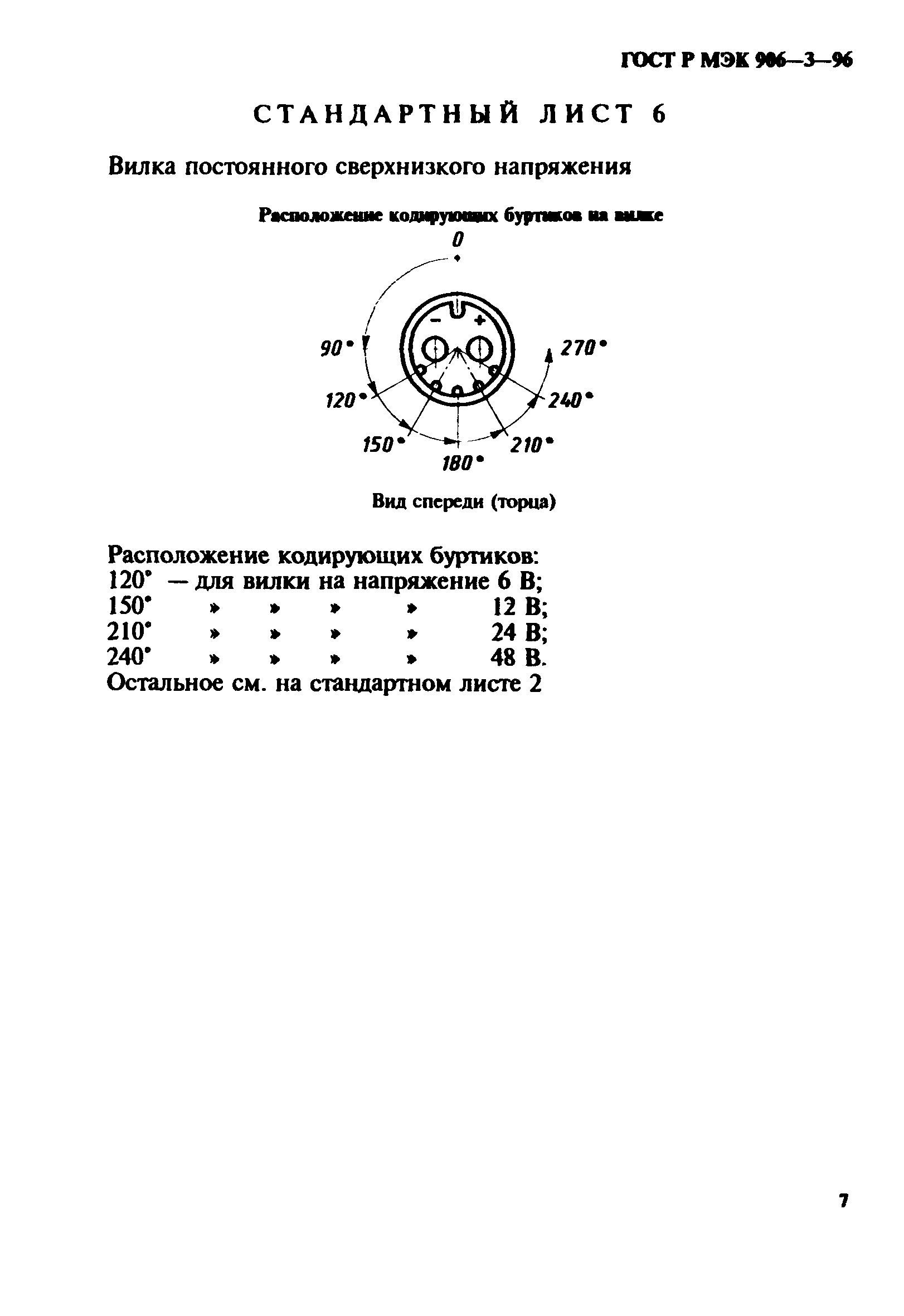 ГОСТ Р МЭК 906-3-96