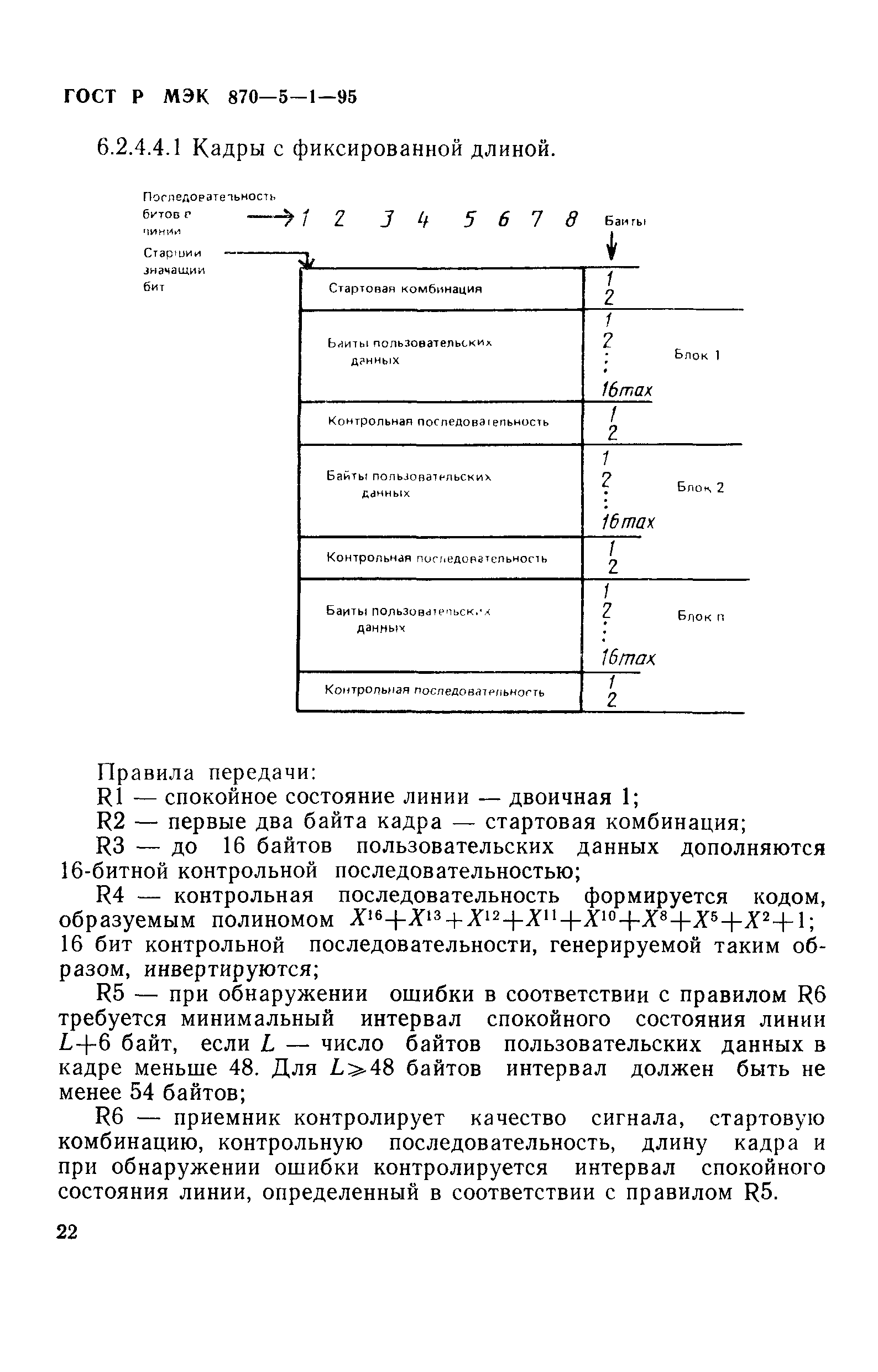 ГОСТ Р МЭК 870-5-1-95