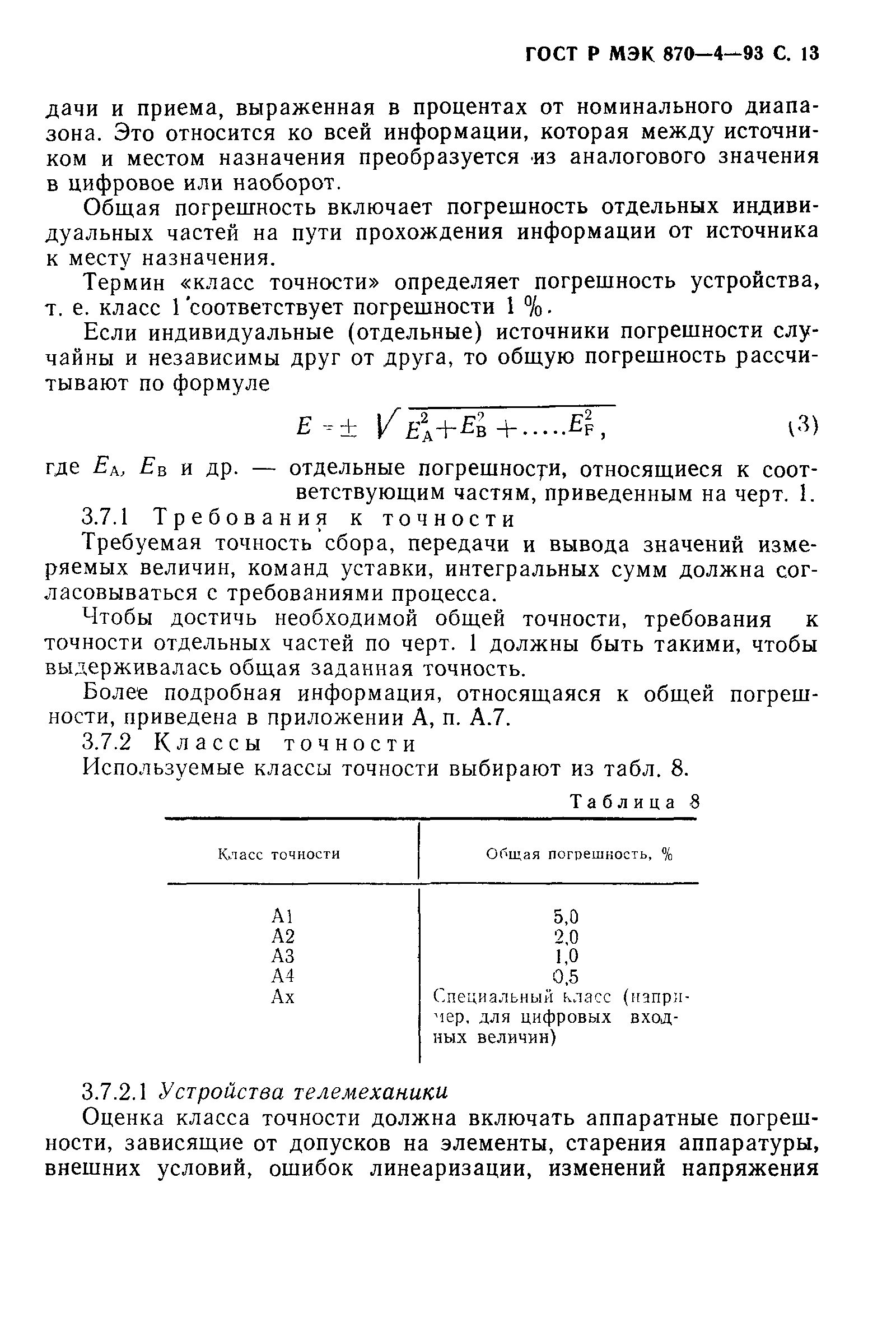 ГОСТ Р МЭК 870-4-93