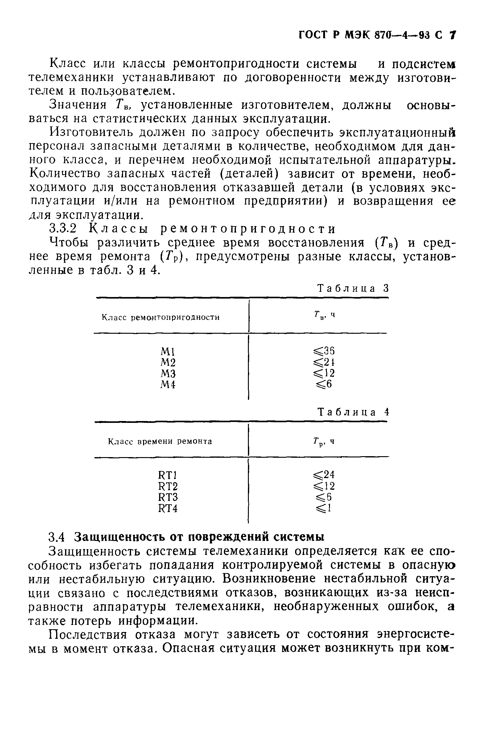 ГОСТ Р МЭК 870-4-93