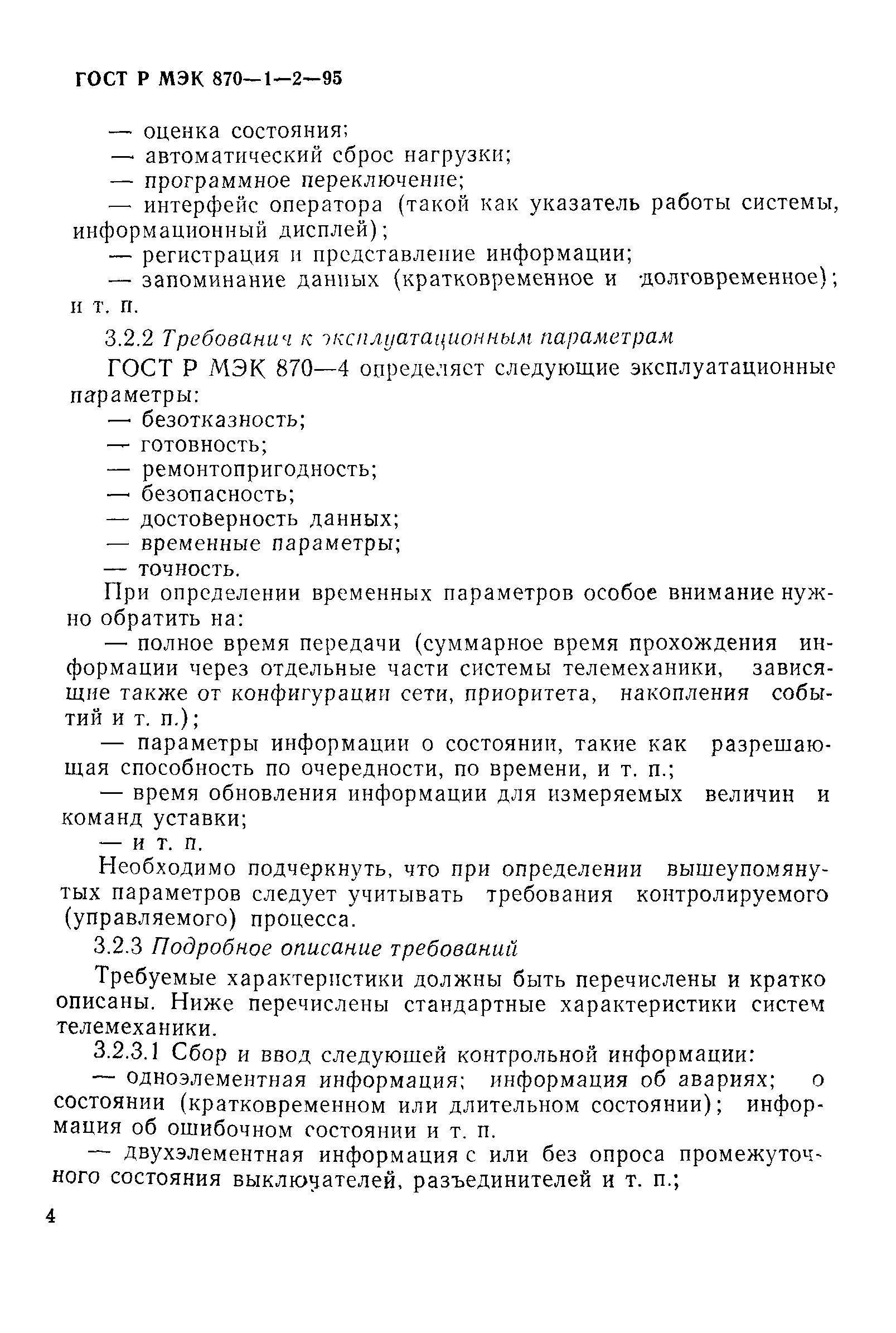ГОСТ Р МЭК 870-1-2-95