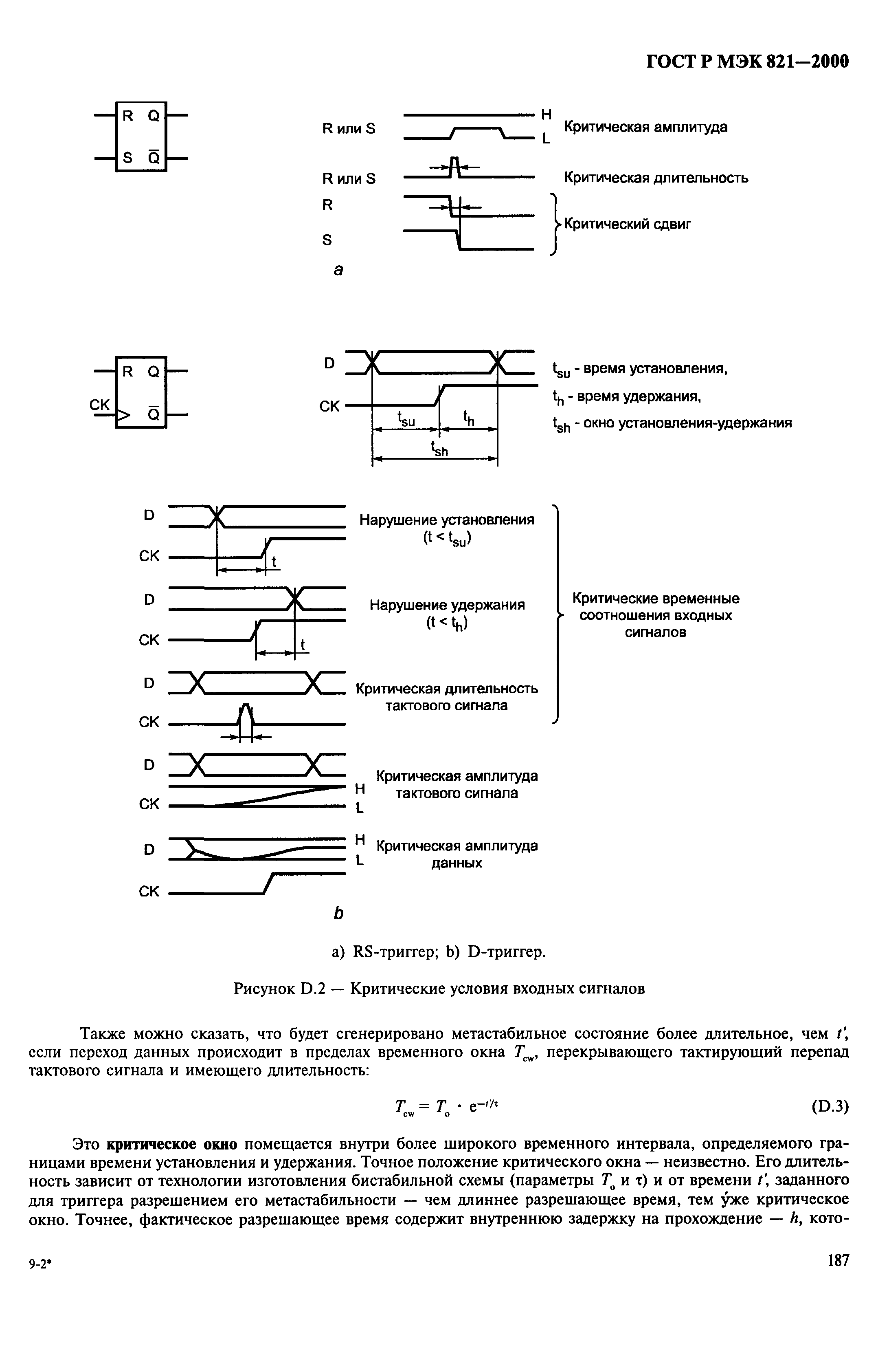 ГОСТ Р МЭК 821-2000