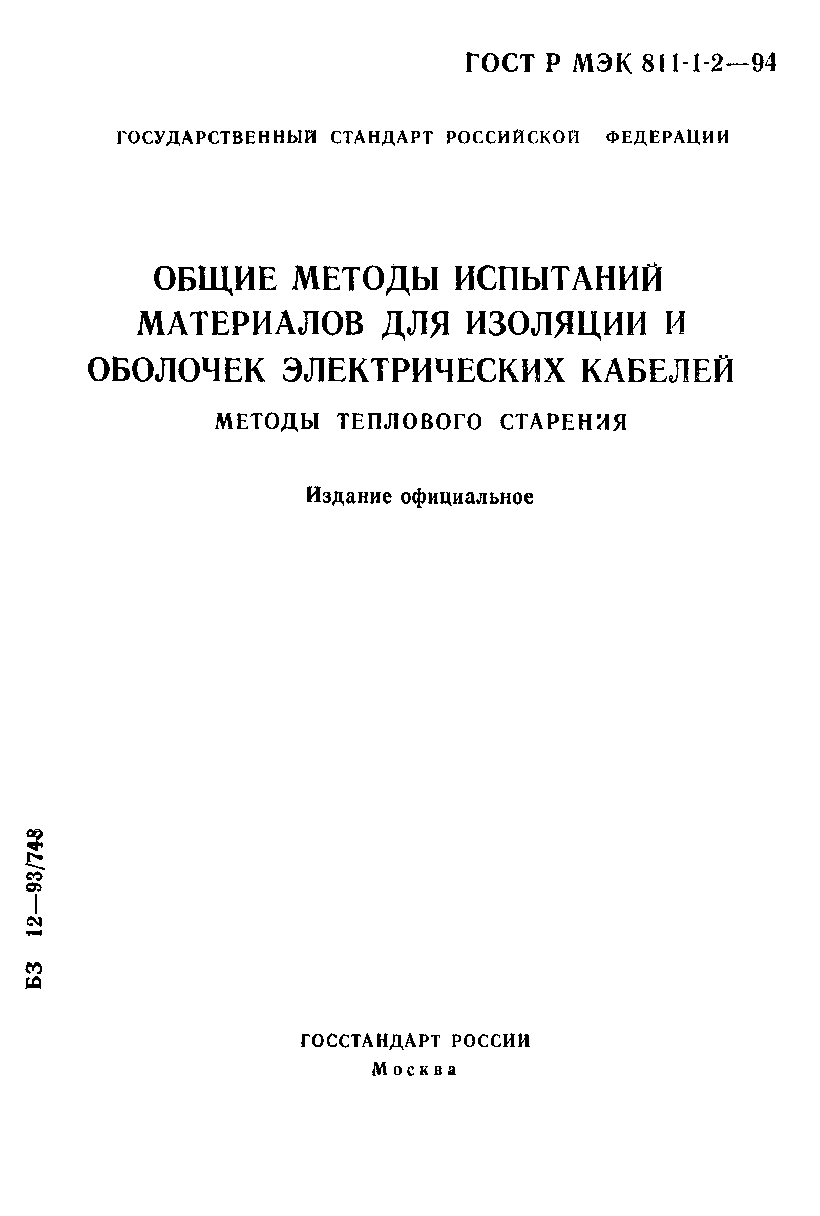 ГОСТ Р МЭК 811-1-2-94