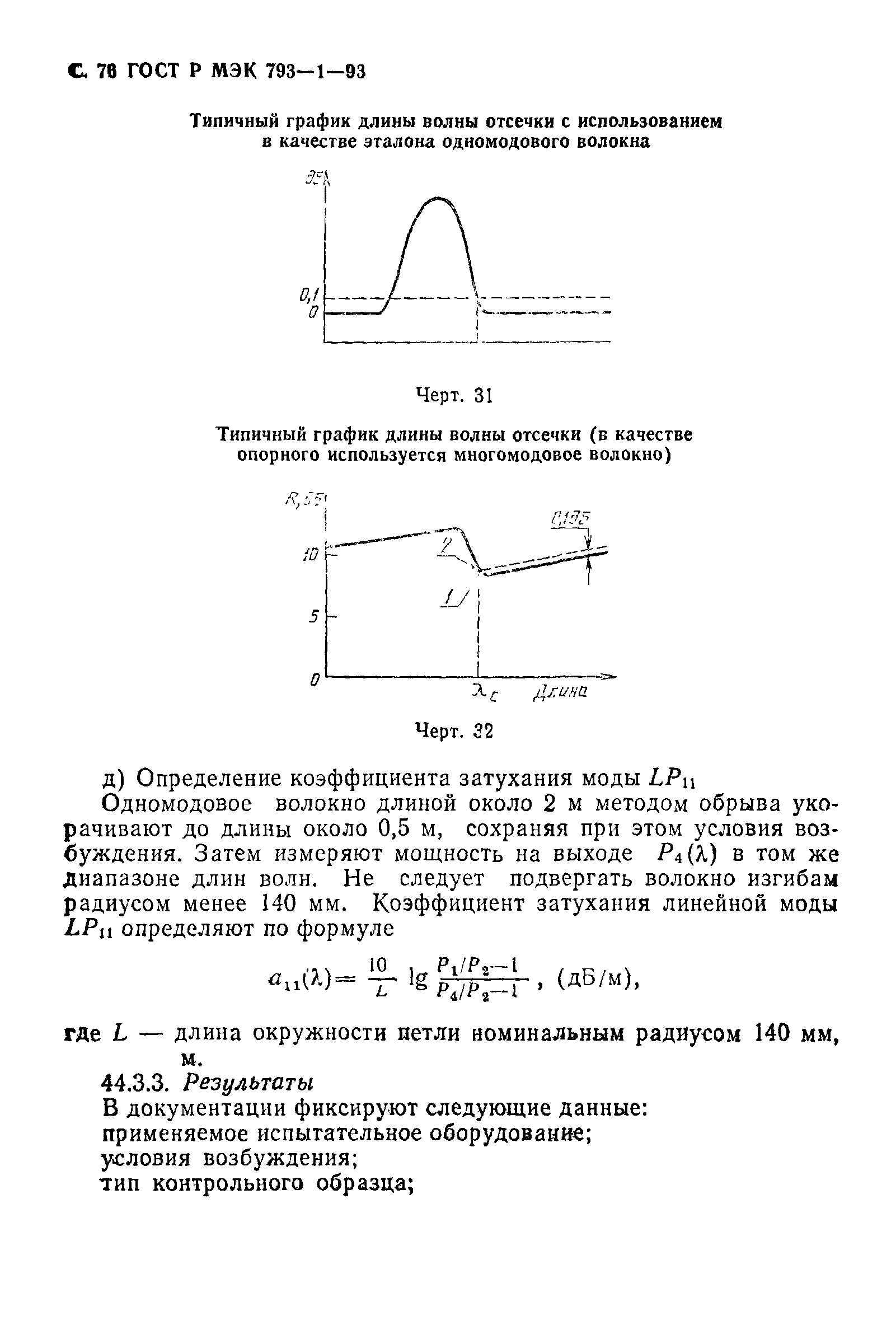 ГОСТ Р МЭК 793-1-93