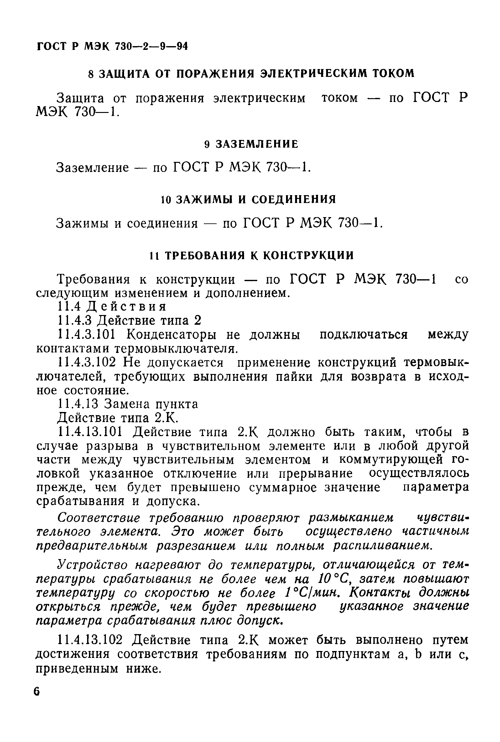 ГОСТ Р МЭК 730-2-9-94