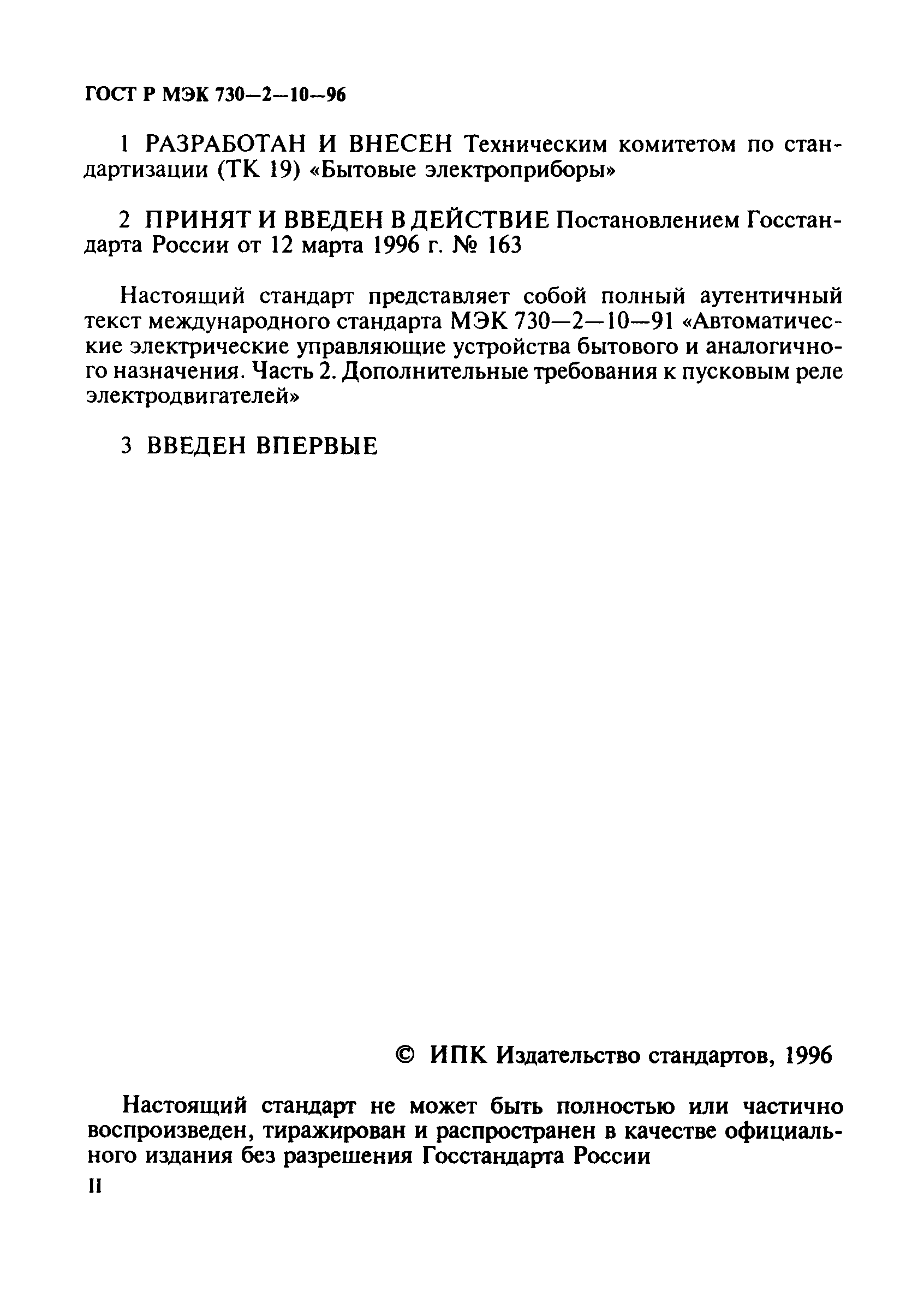 ГОСТ Р МЭК 730-2-10-96