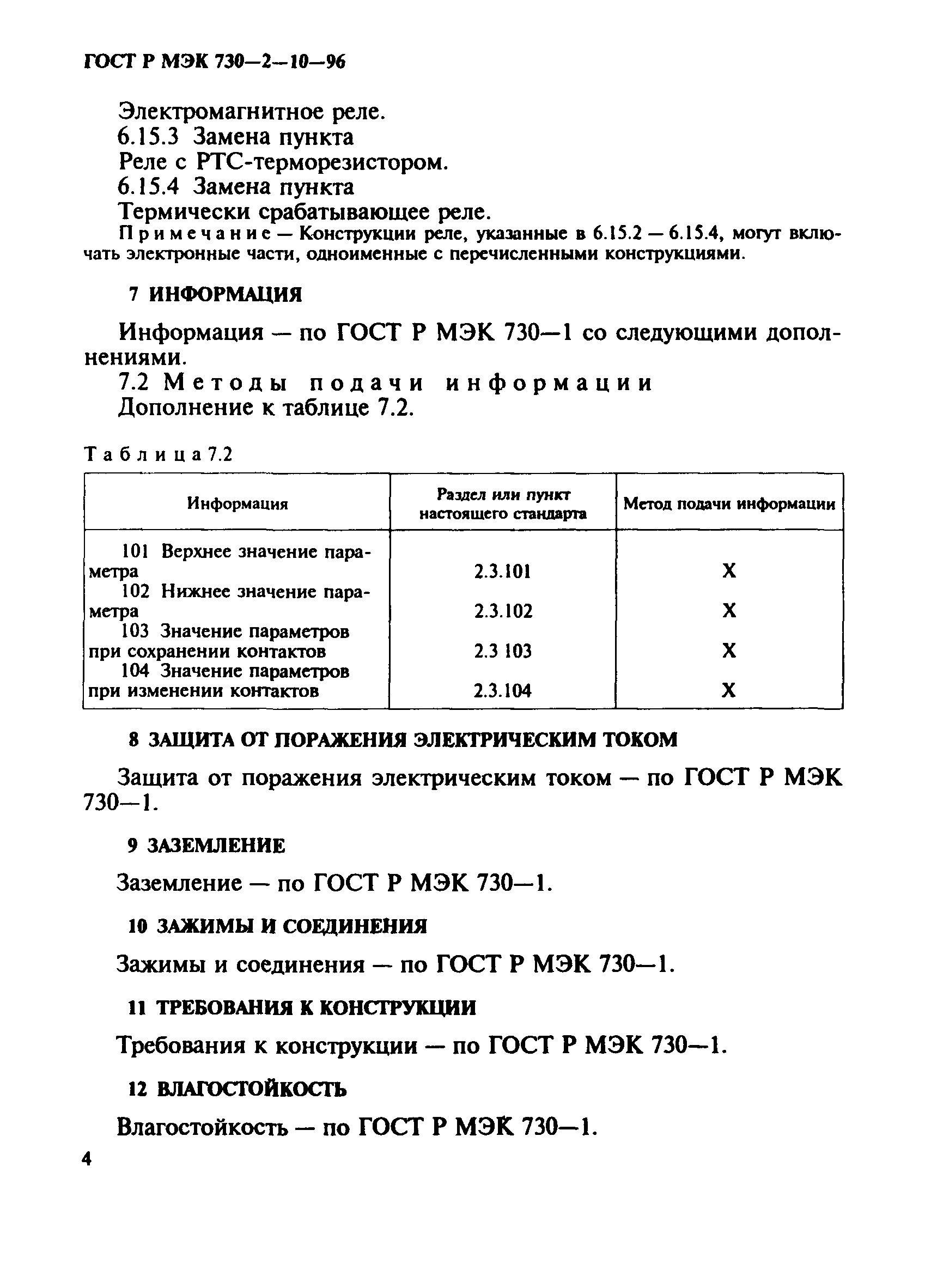ГОСТ Р МЭК 730-2-10-96