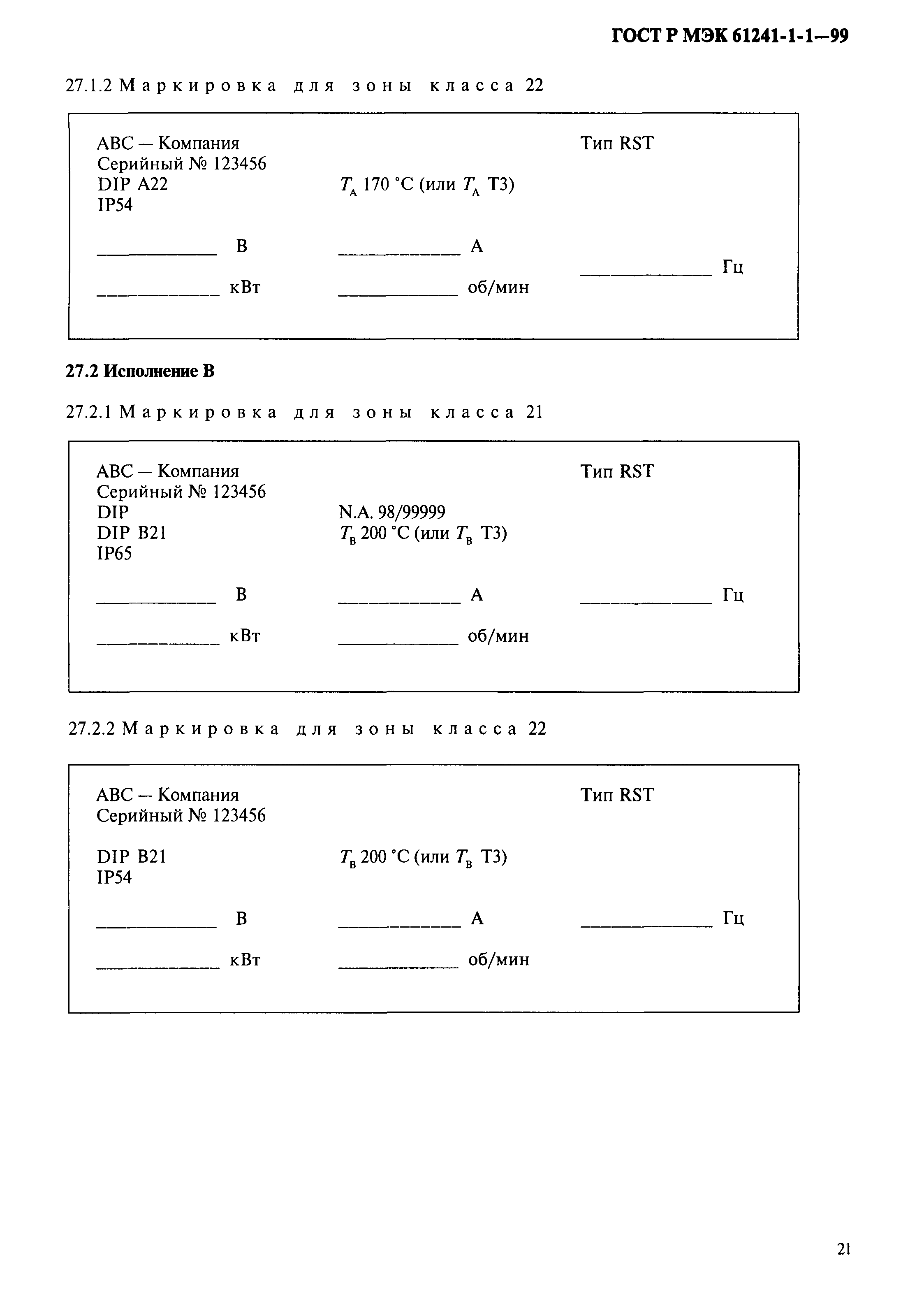 ГОСТ Р МЭК 61241-1-1-99