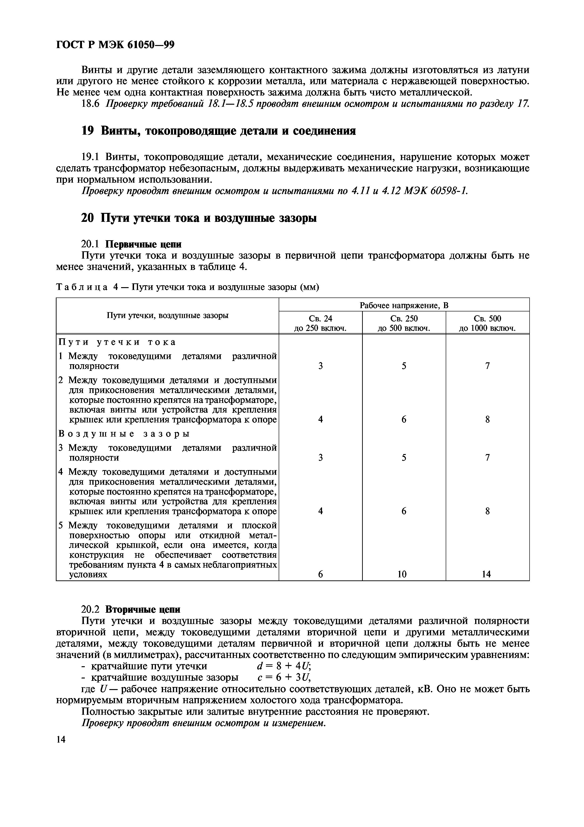 ГОСТ Р МЭК 61050-99