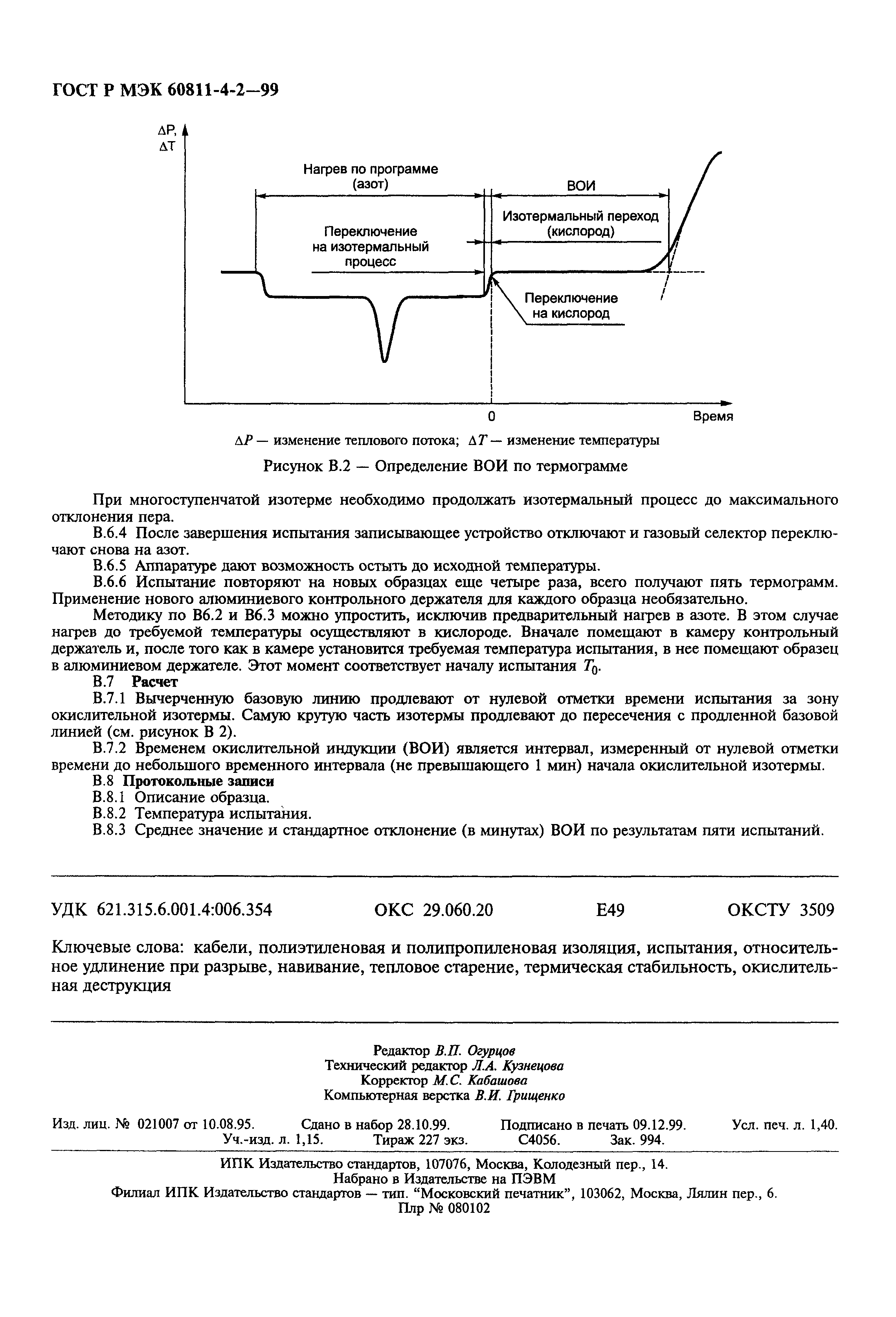 ГОСТ Р МЭК 60811-4-2-99