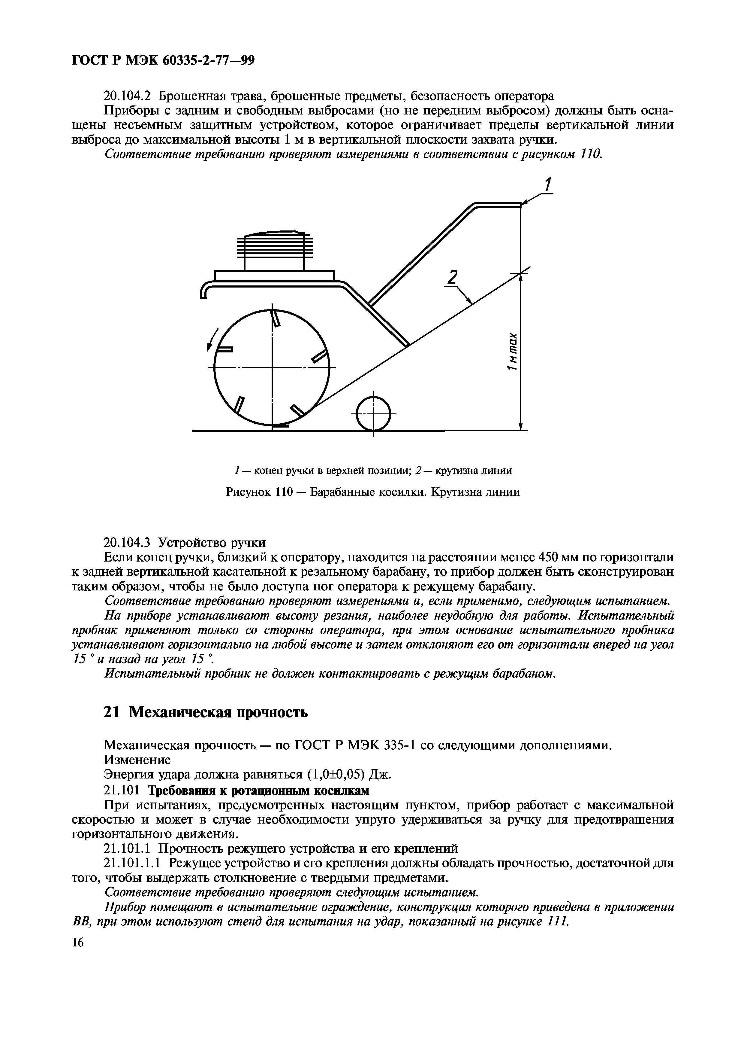 ГОСТ Р МЭК 60335-2-77-99