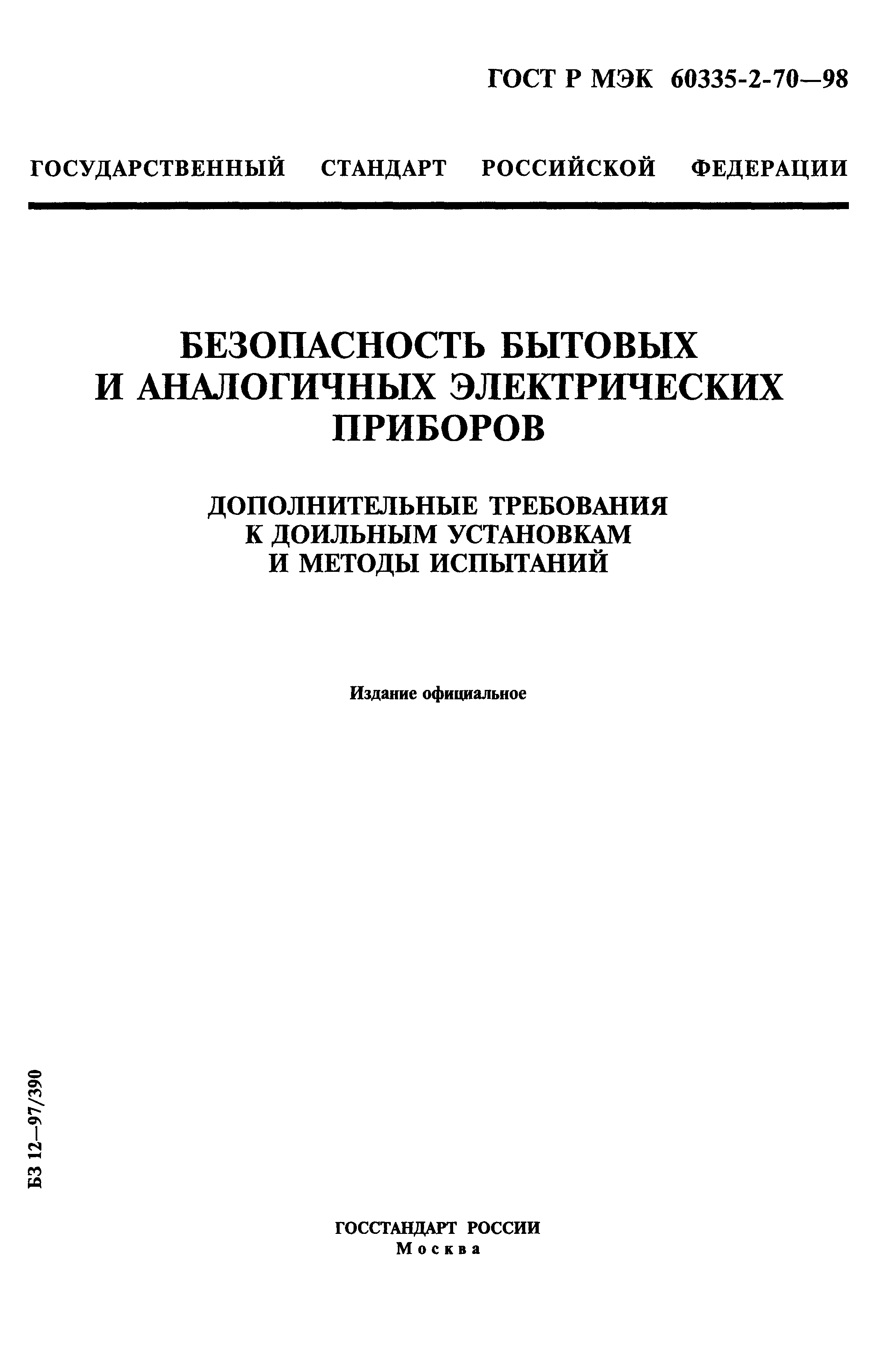 ГОСТ Р МЭК 60335-2-70-98