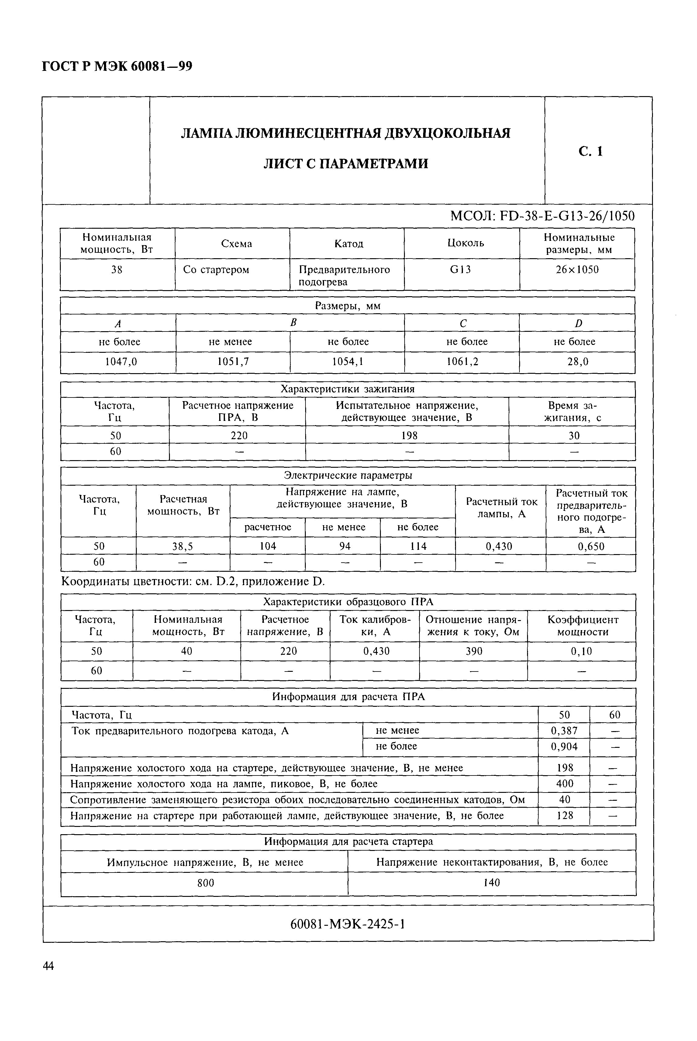 ГОСТ Р МЭК 60081-99