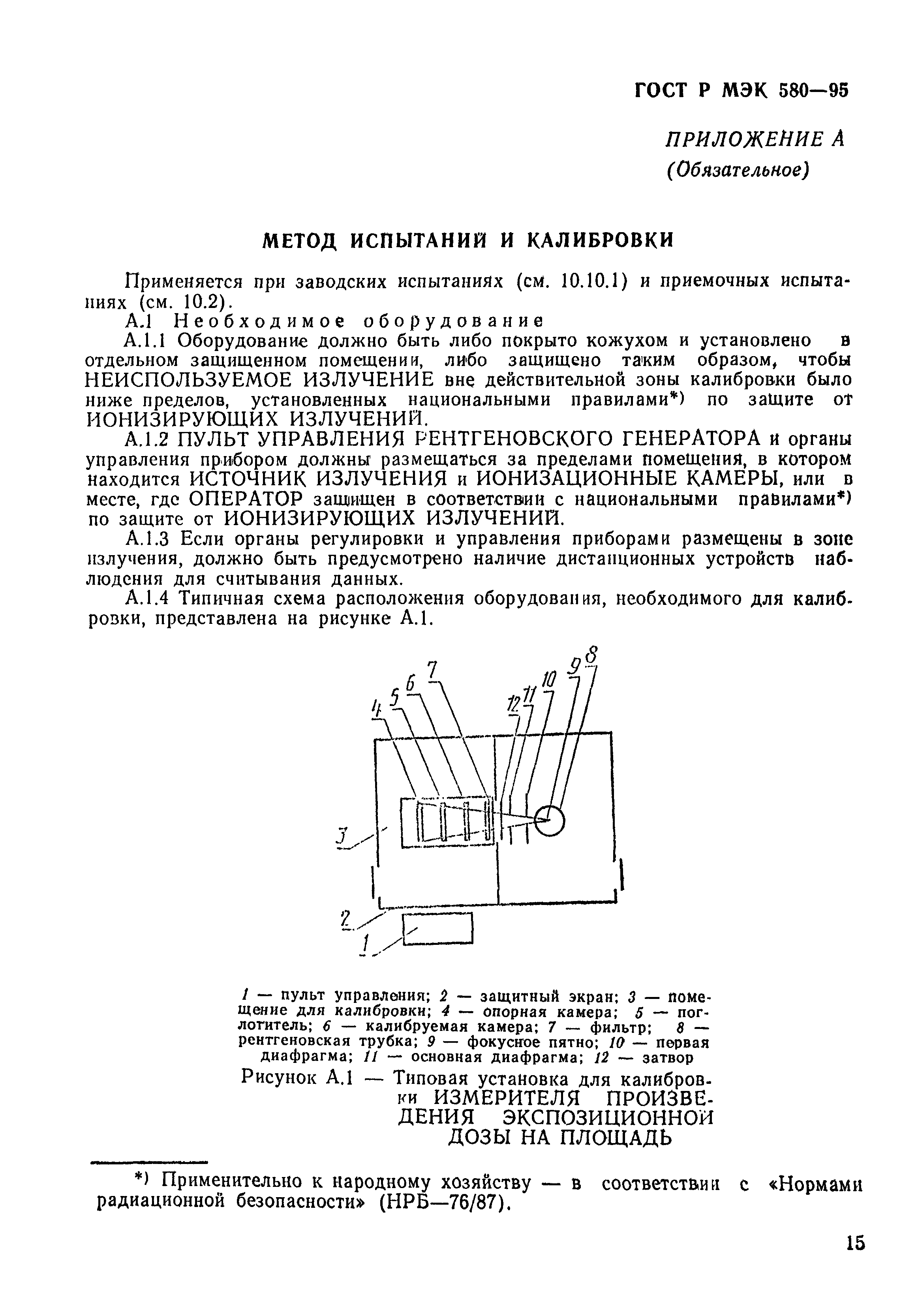 ГОСТ Р МЭК 580-95