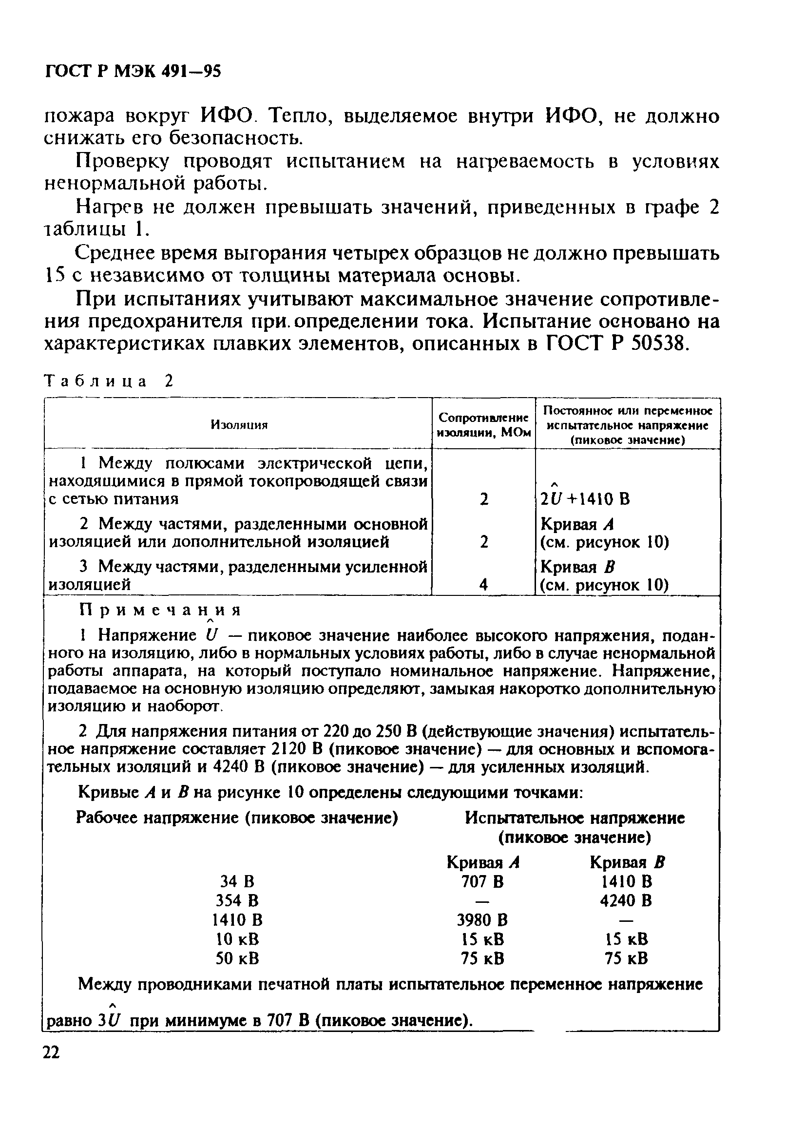 ГОСТ Р МЭК 491-95