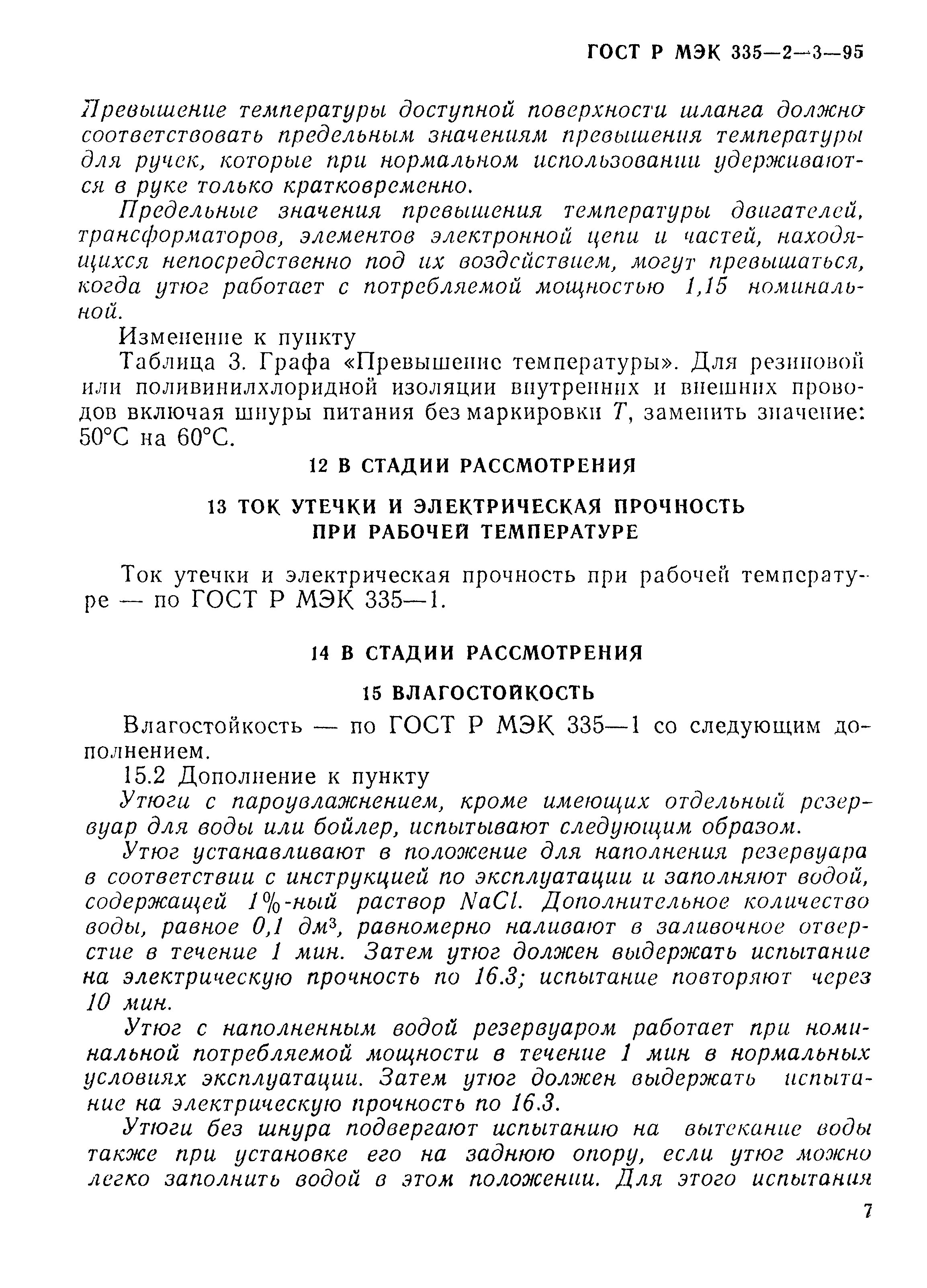 ГОСТ Р МЭК 335-2-3-95