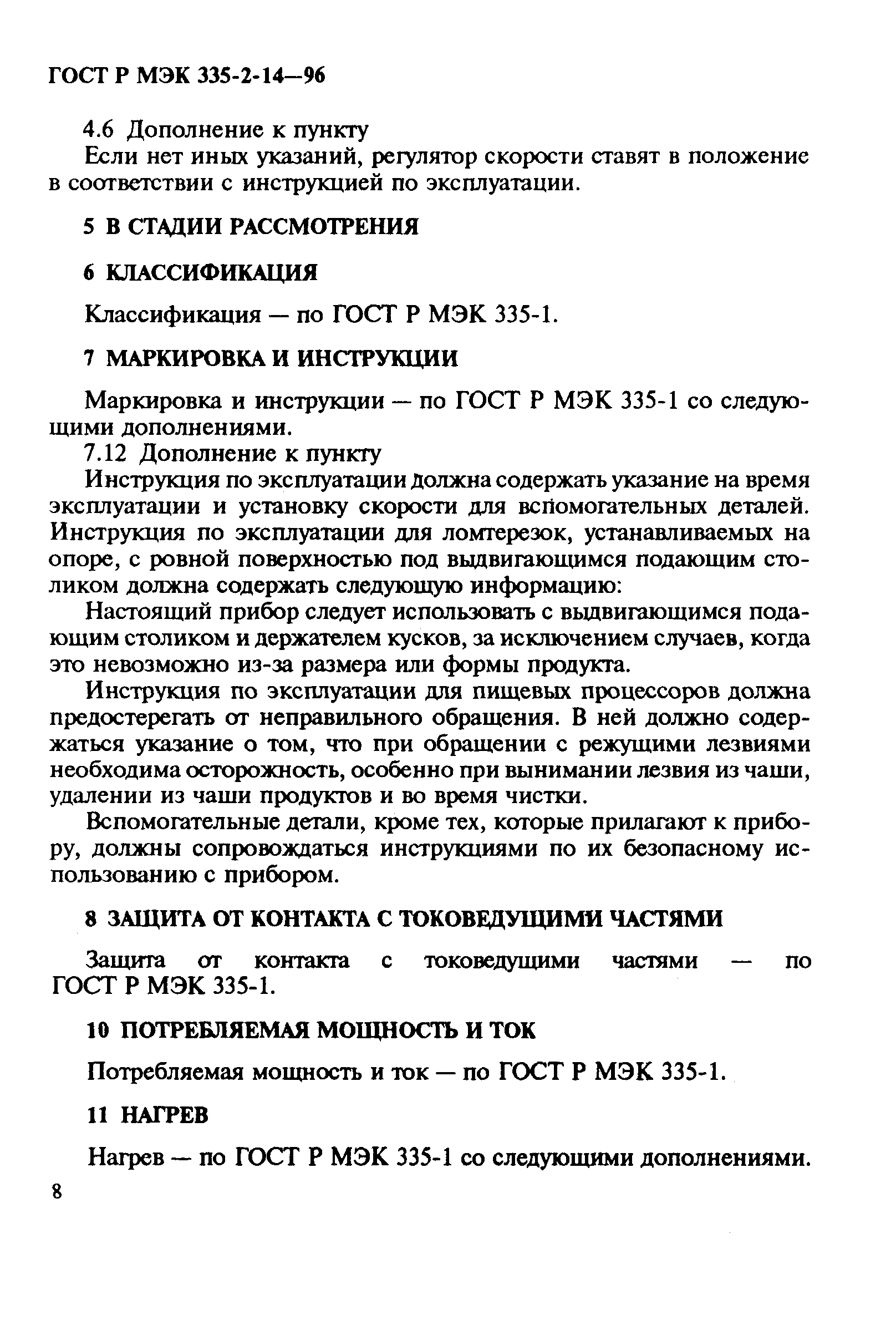 ГОСТ Р МЭК 335-2-14-96