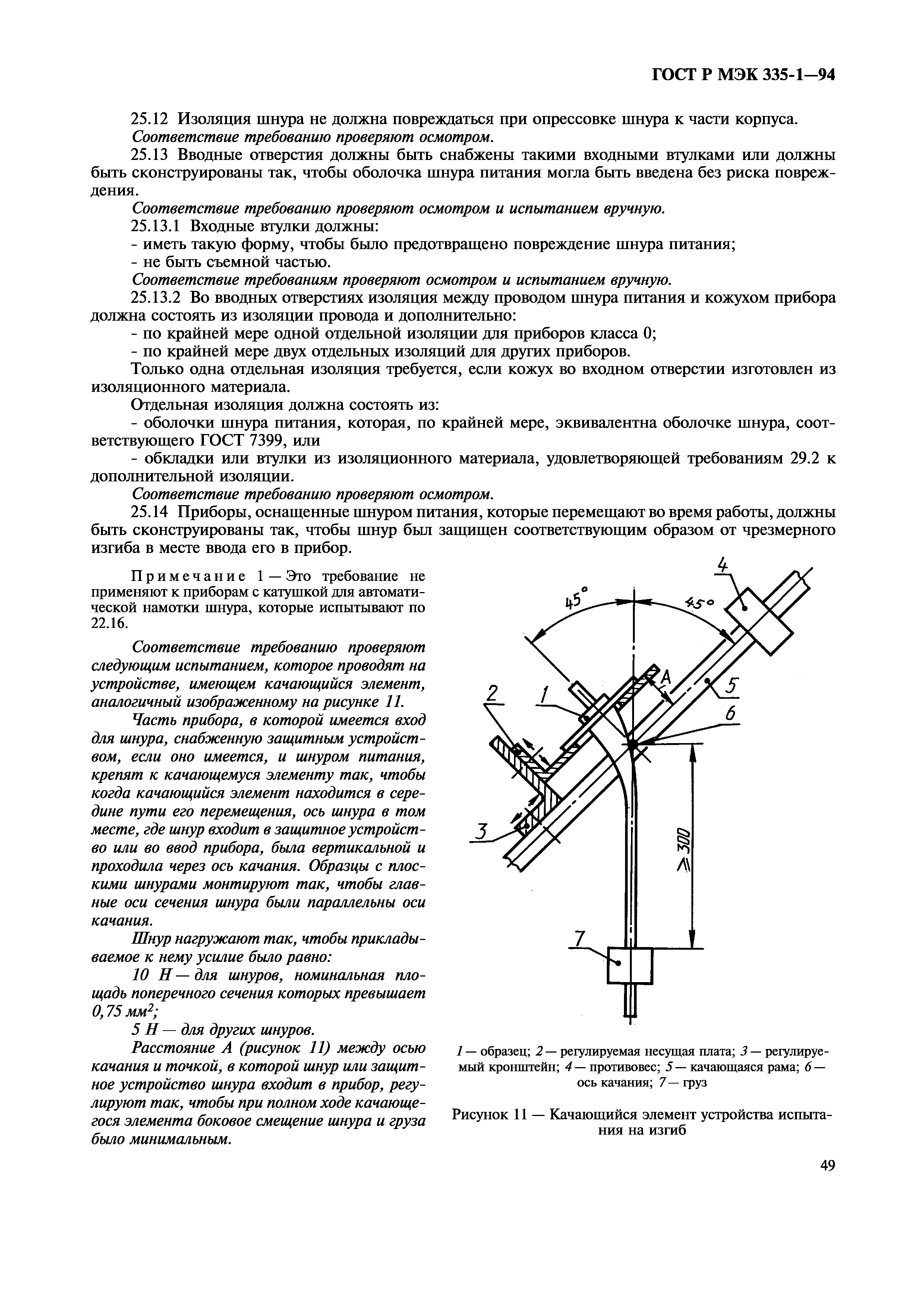 ГОСТ Р МЭК 335-1-94