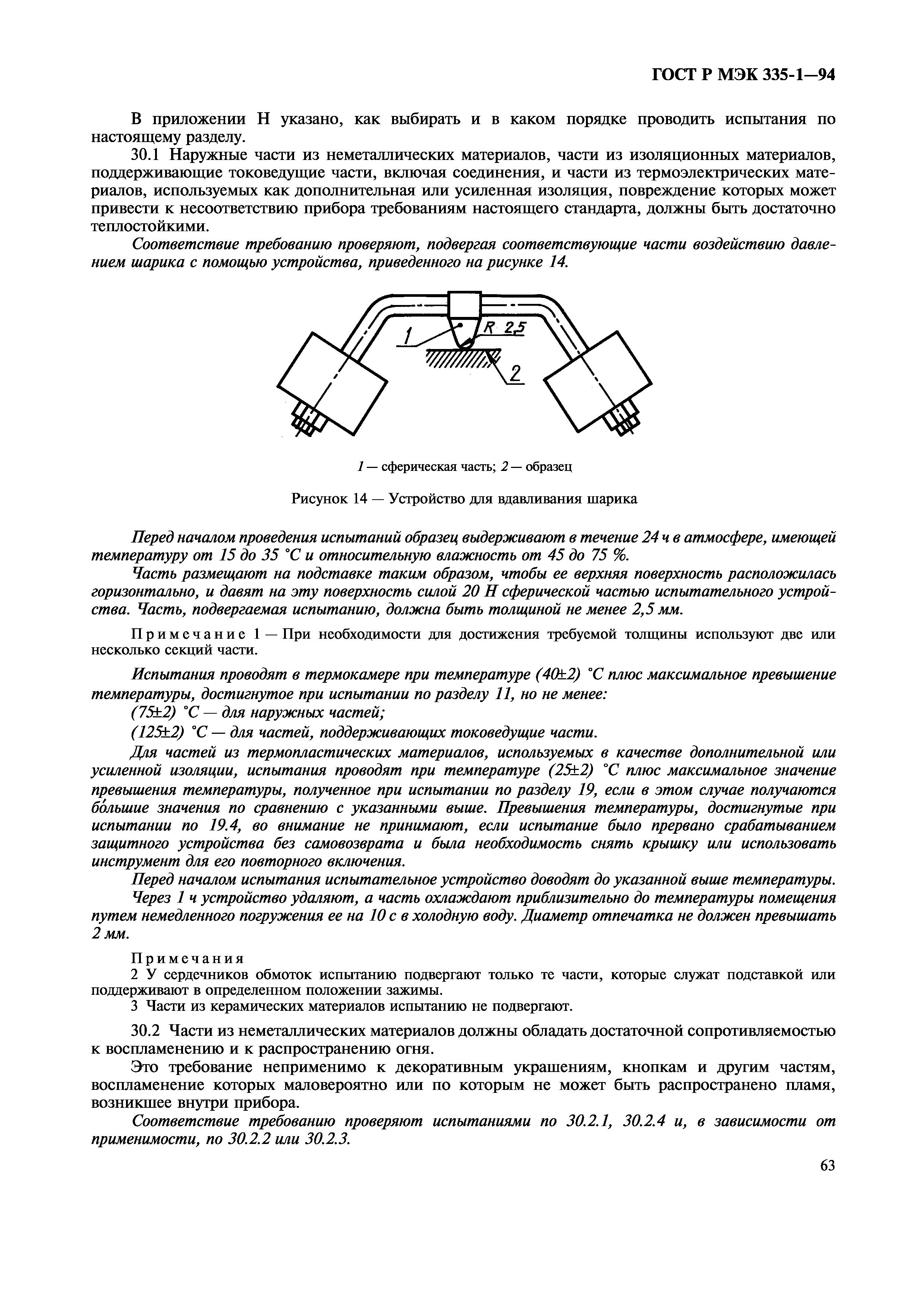 ГОСТ Р МЭК 335-1-94