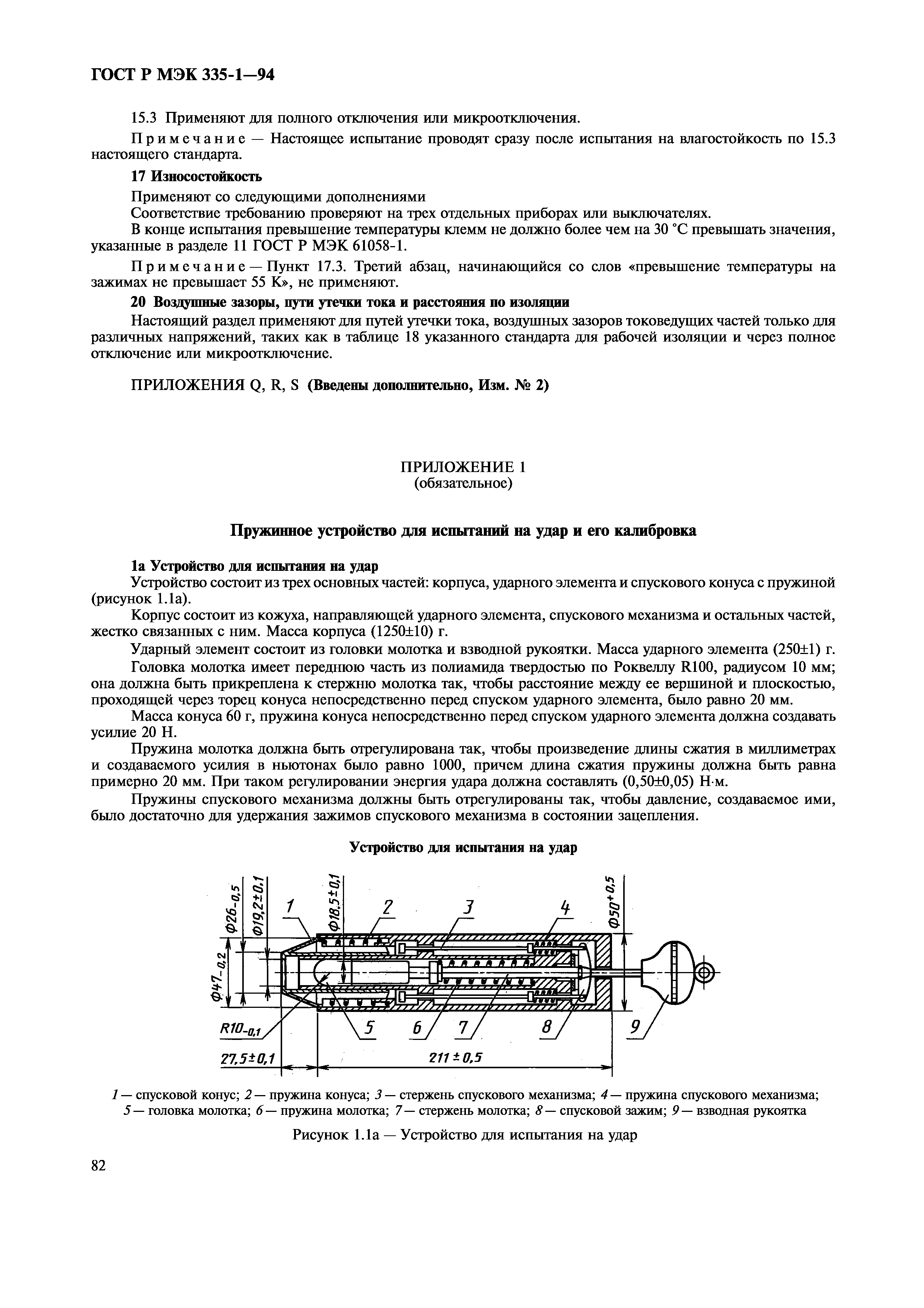 ГОСТ Р МЭК 335-1-94