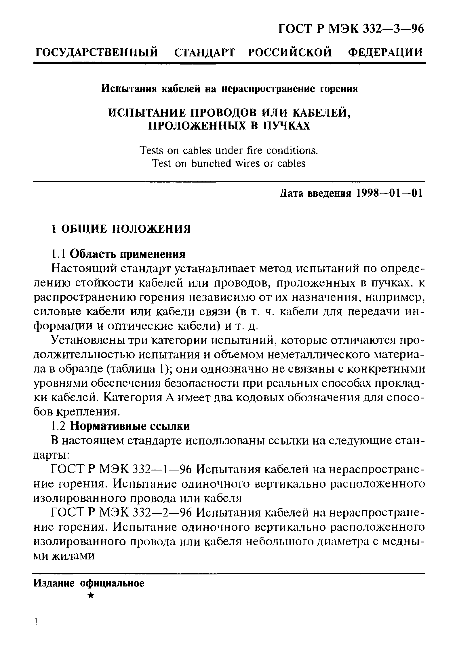 ГОСТ Р МЭК 332-3-96