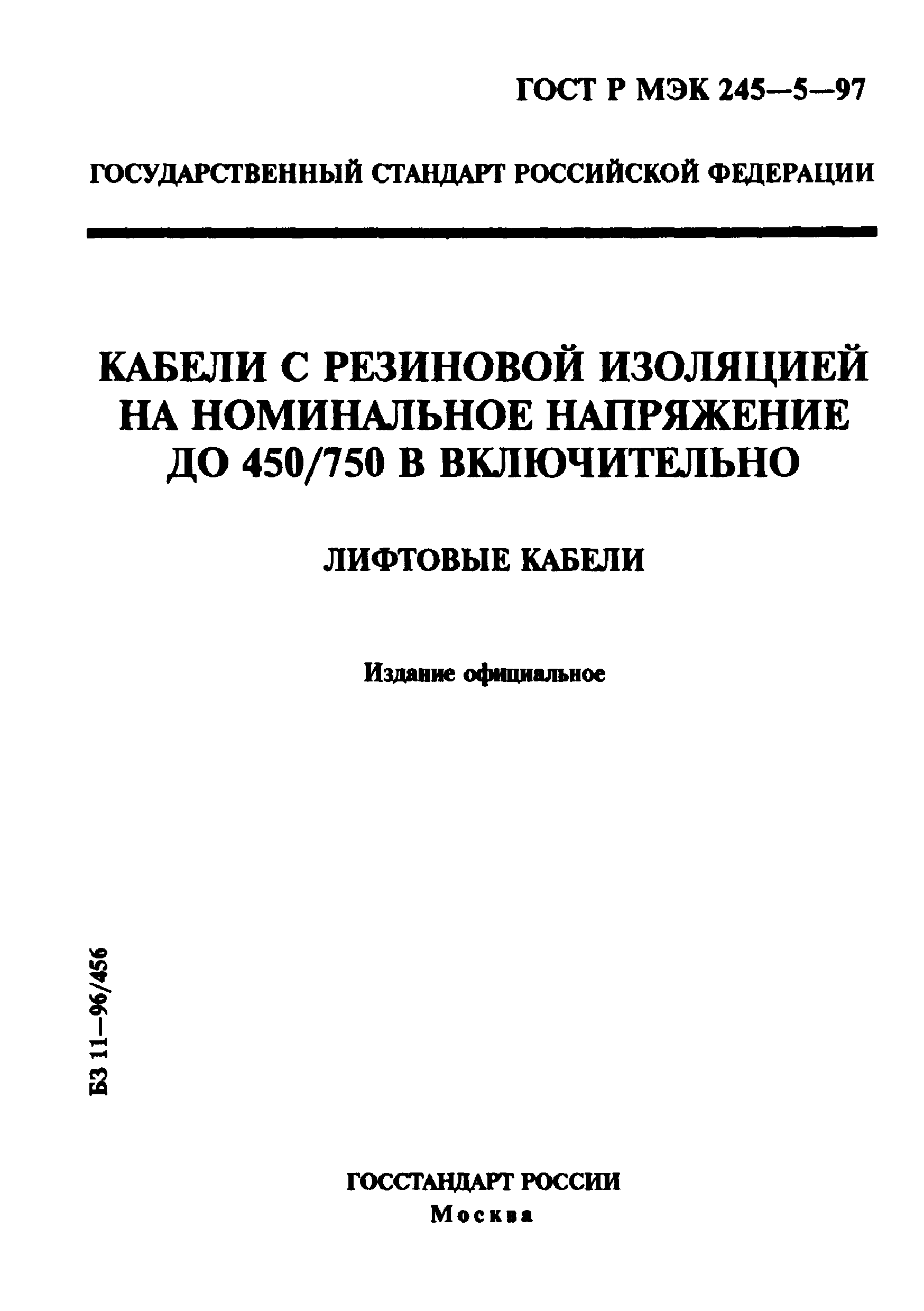 ГОСТ Р МЭК 60245-5-97