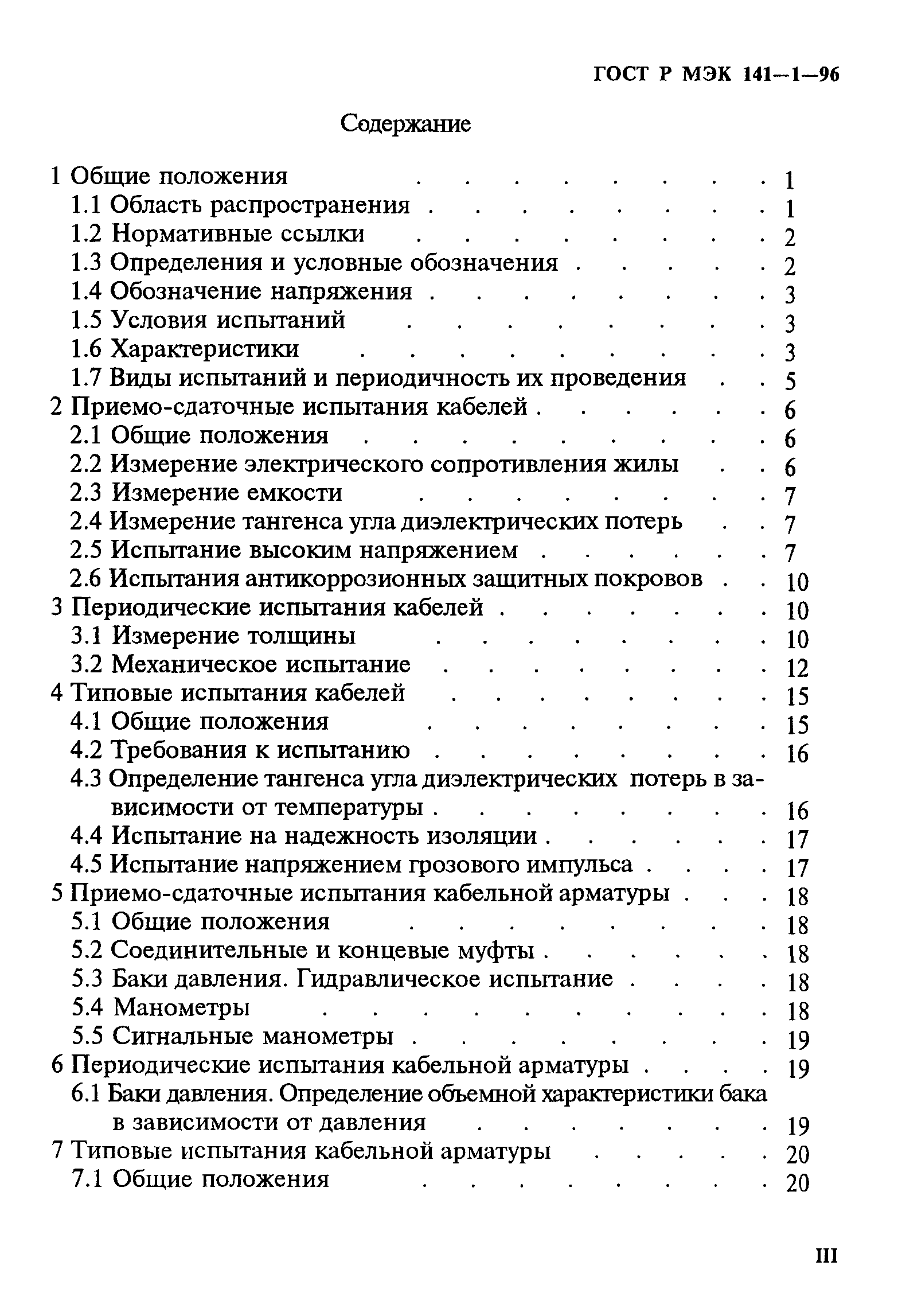 ГОСТ Р МЭК 141-1-96