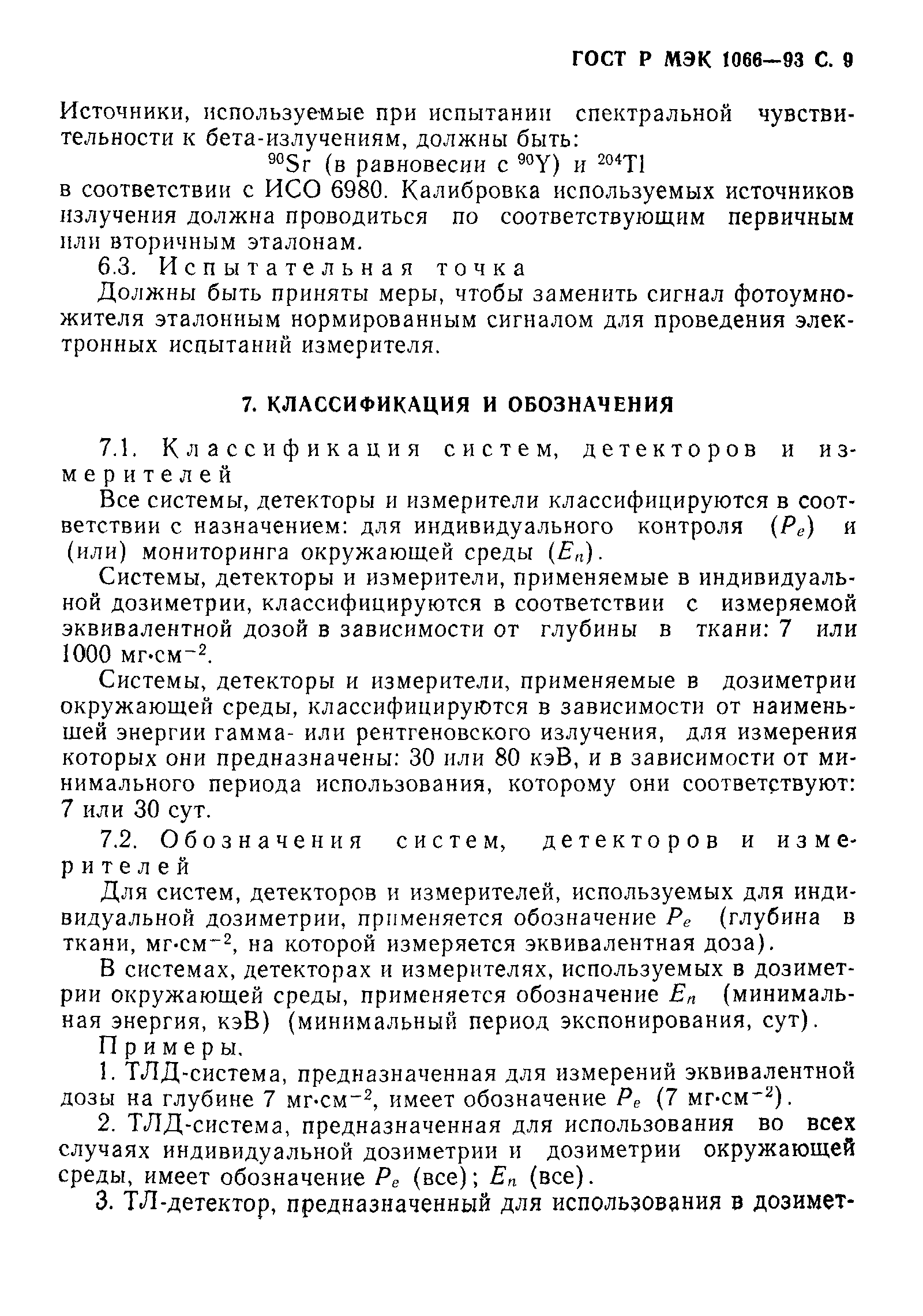 ГОСТ Р МЭК 1066-93