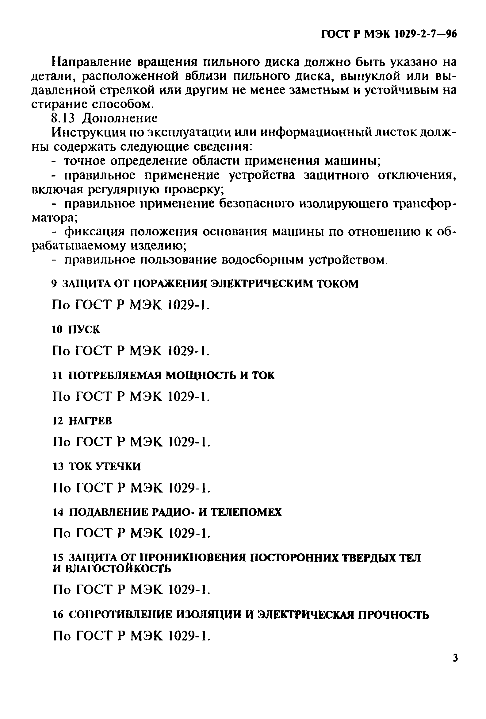 ГОСТ Р МЭК 1029-2-7-96