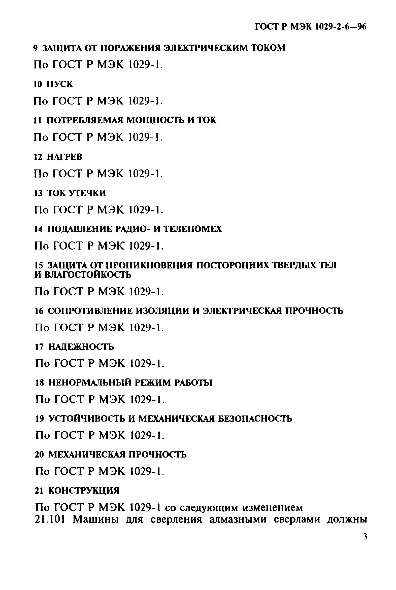 ГОСТ Р МЭК 1029-2-6-96