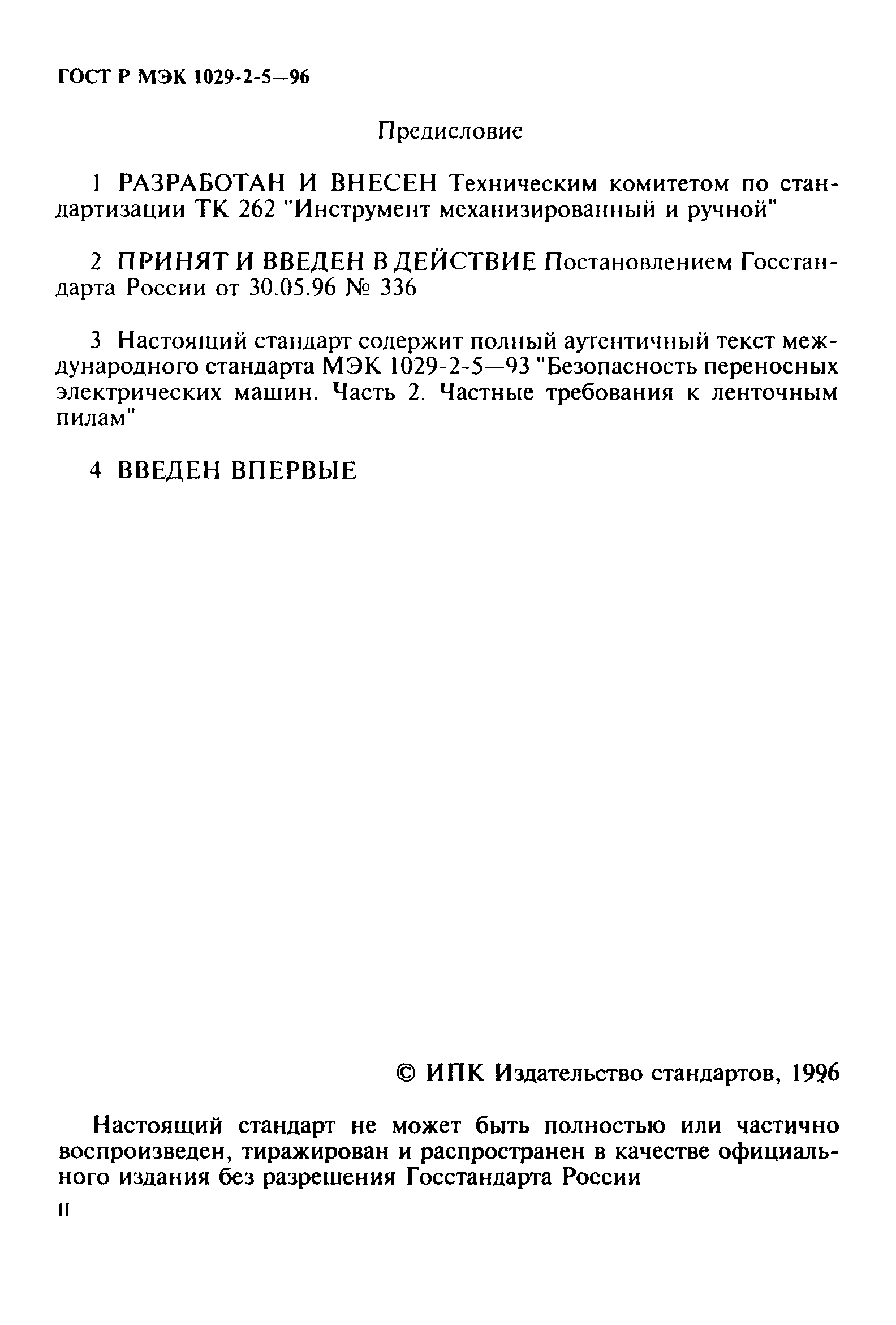 ГОСТ Р МЭК 1029-2-5-96