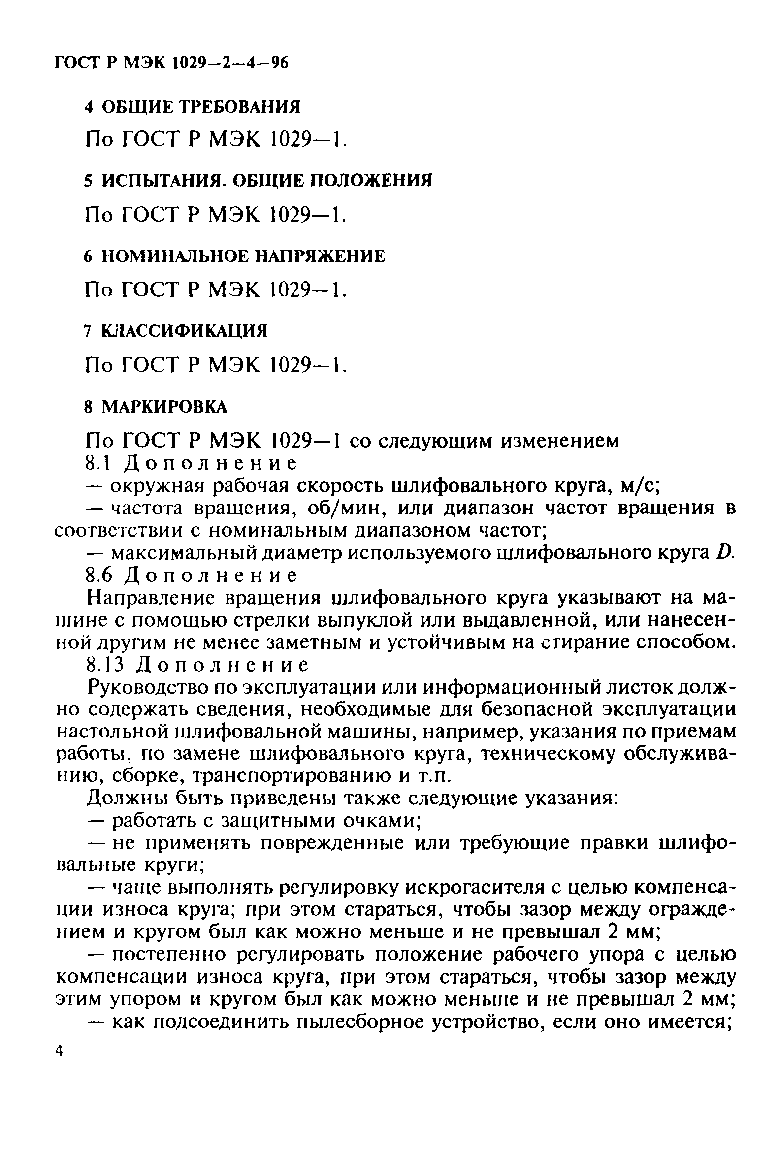 ГОСТ Р МЭК 1029-2-4-96