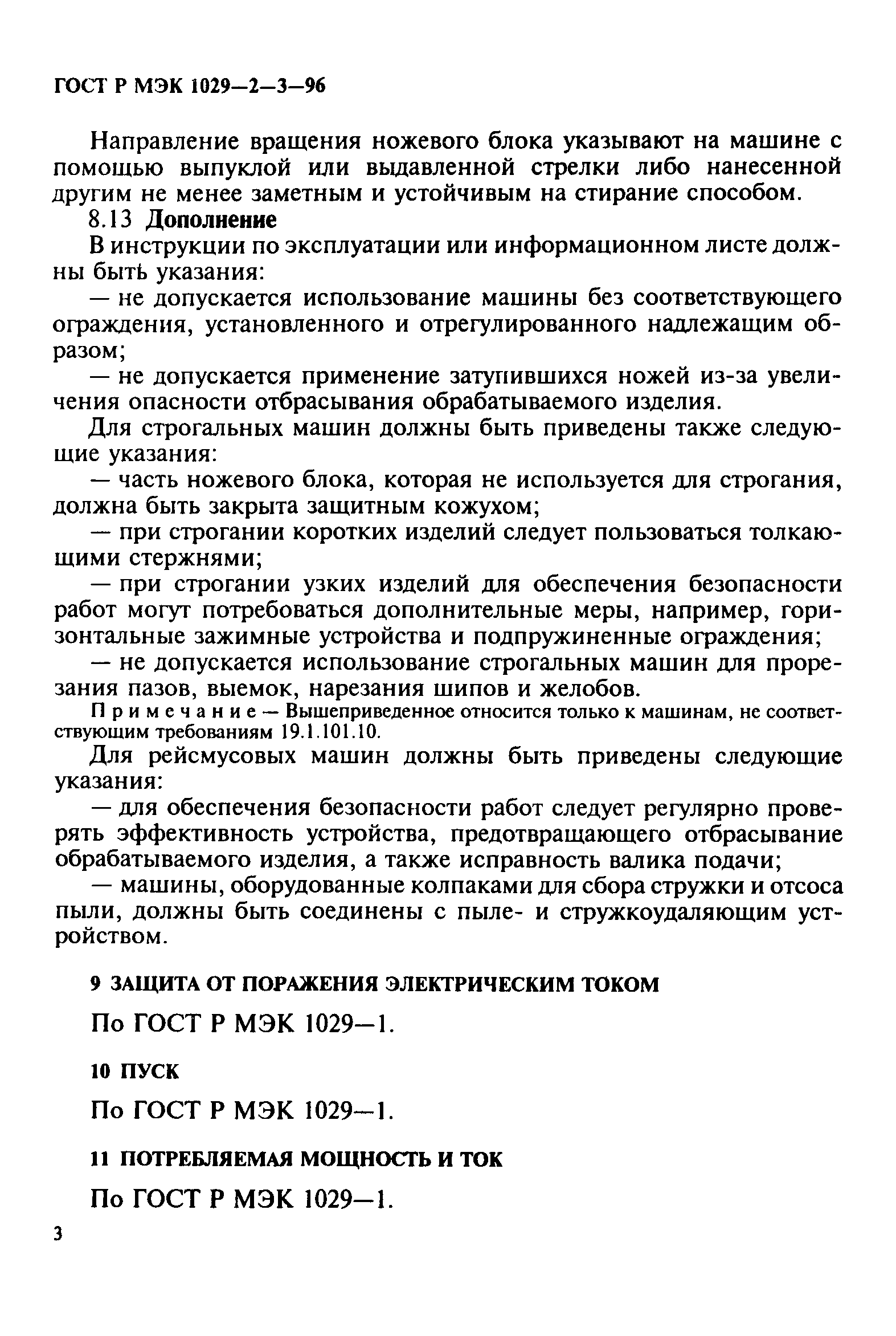 ГОСТ Р МЭК 1029-2-3-96