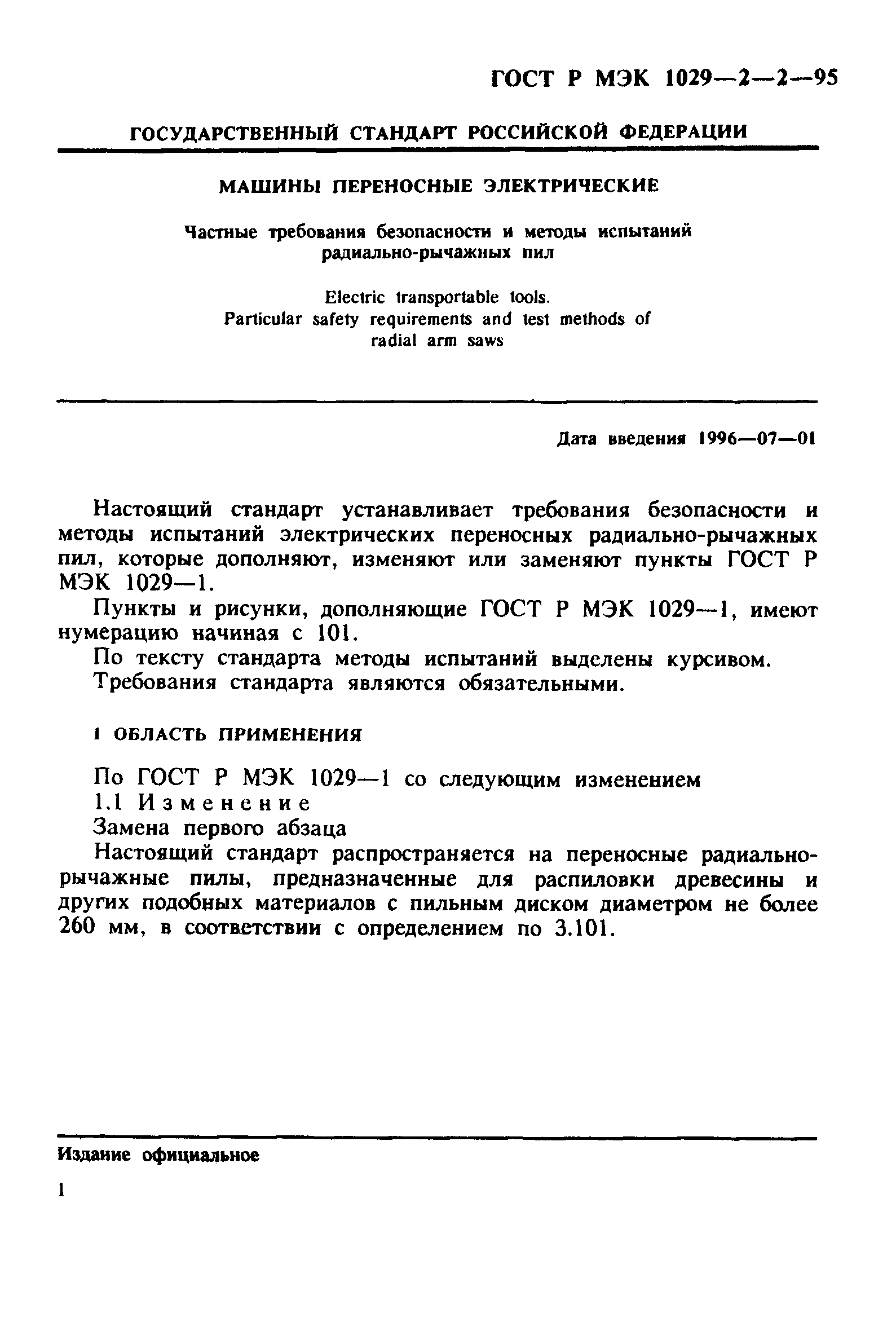 ГОСТ Р МЭК 1029-2-2-95