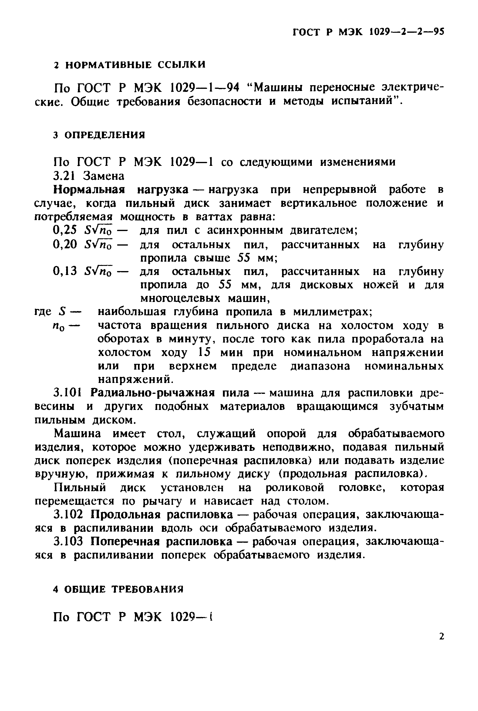 ГОСТ Р МЭК 1029-2-2-95