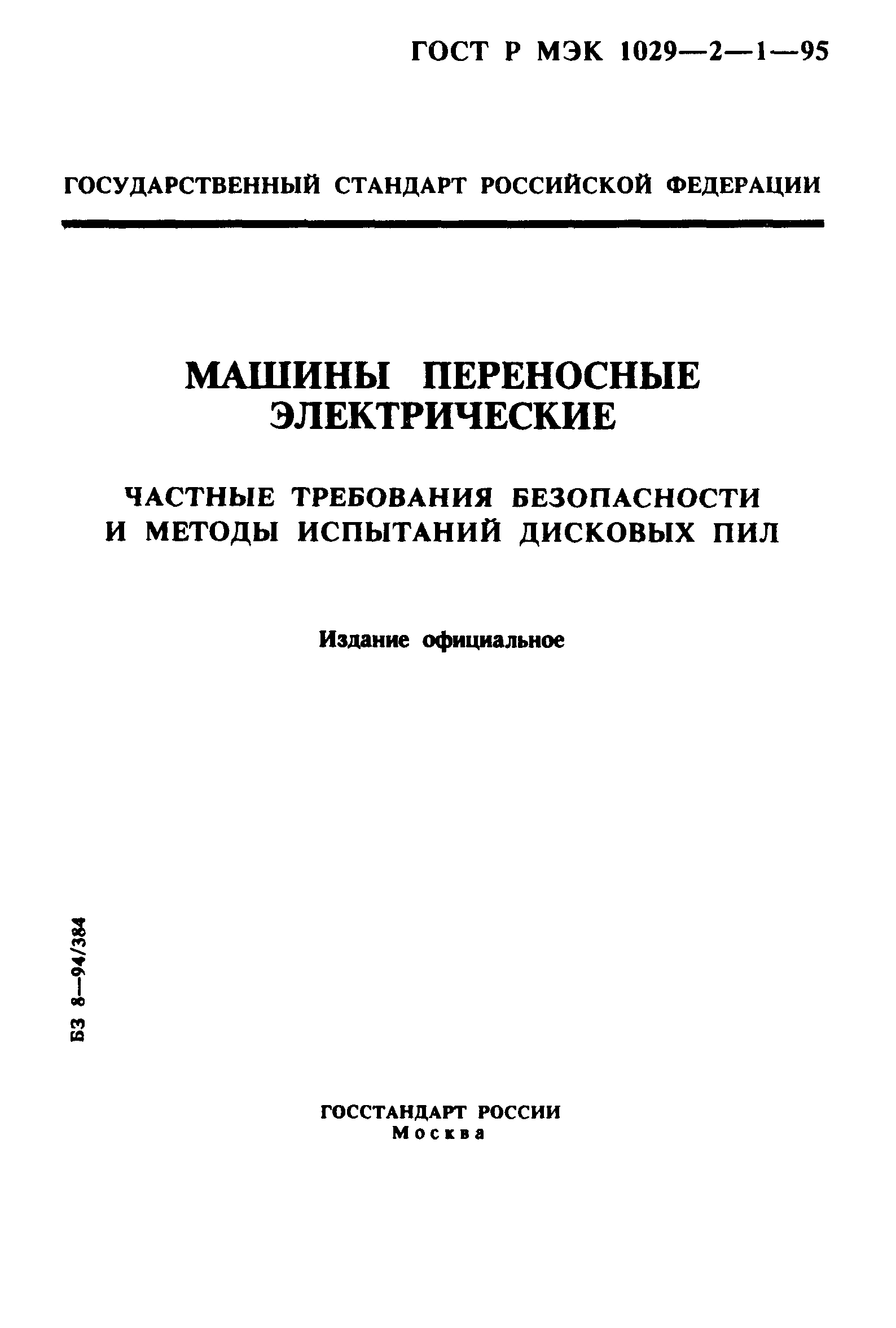 ГОСТ Р МЭК 1029-2-1-95