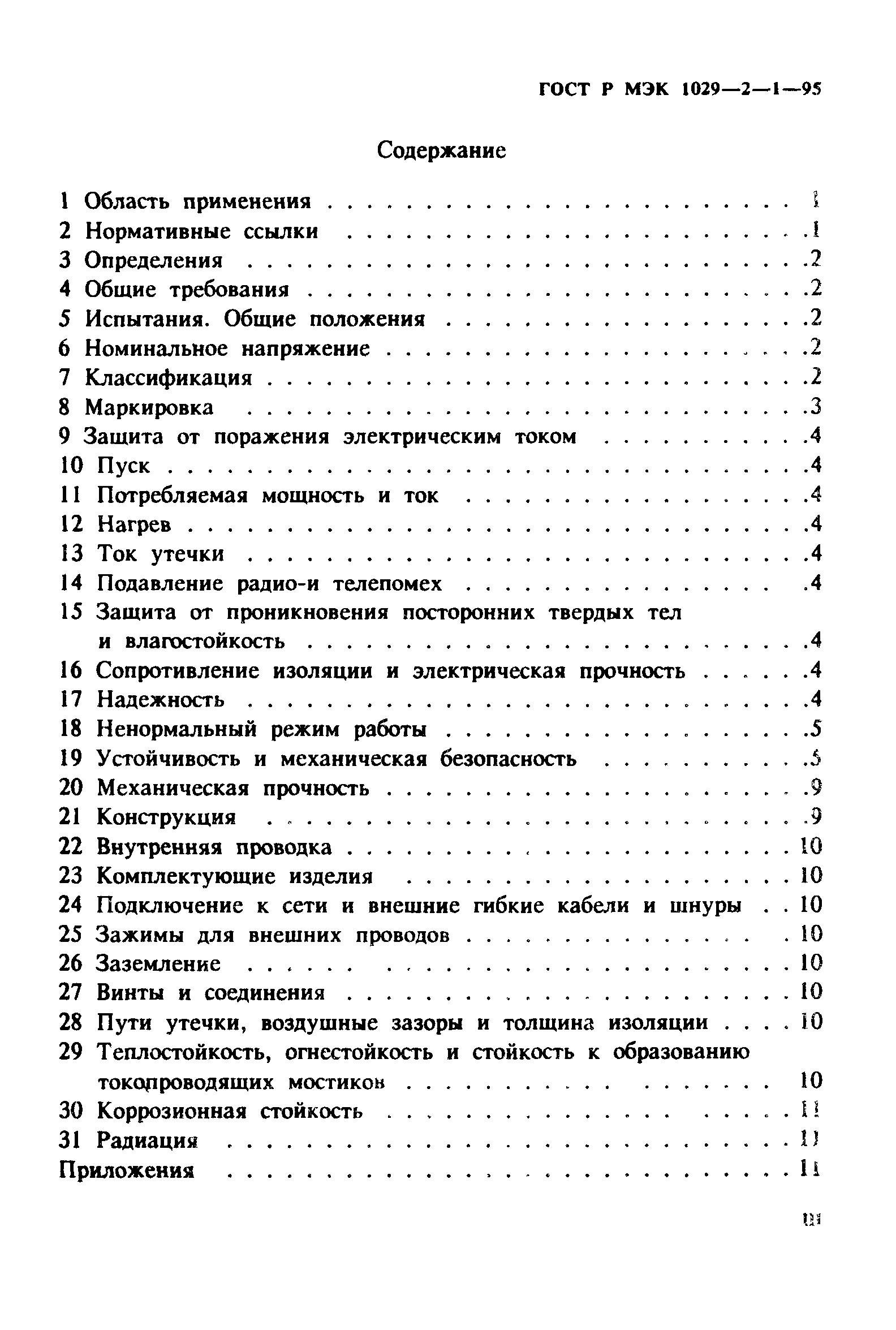 ГОСТ Р МЭК 1029-2-1-95